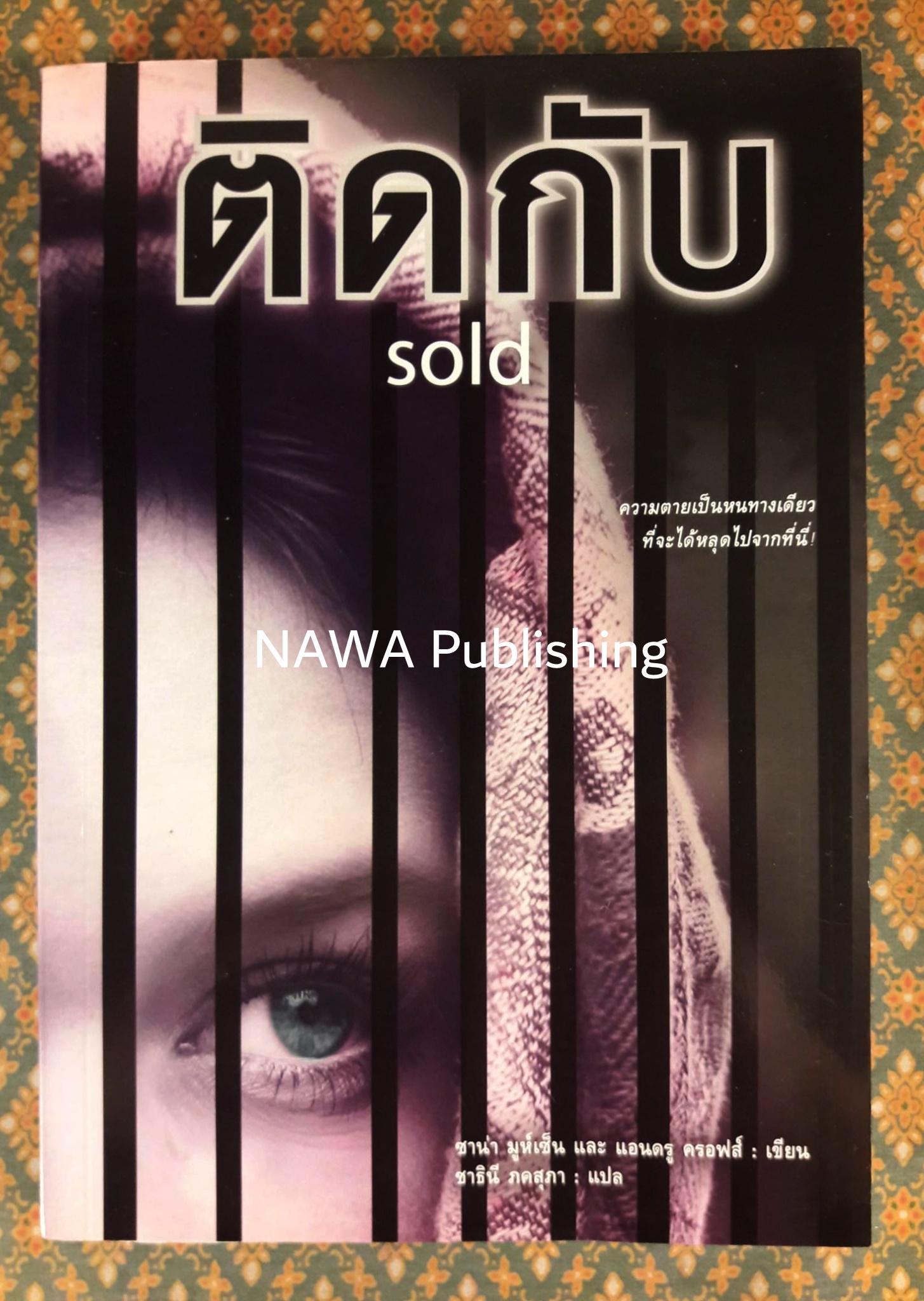 ติดกับ Sold