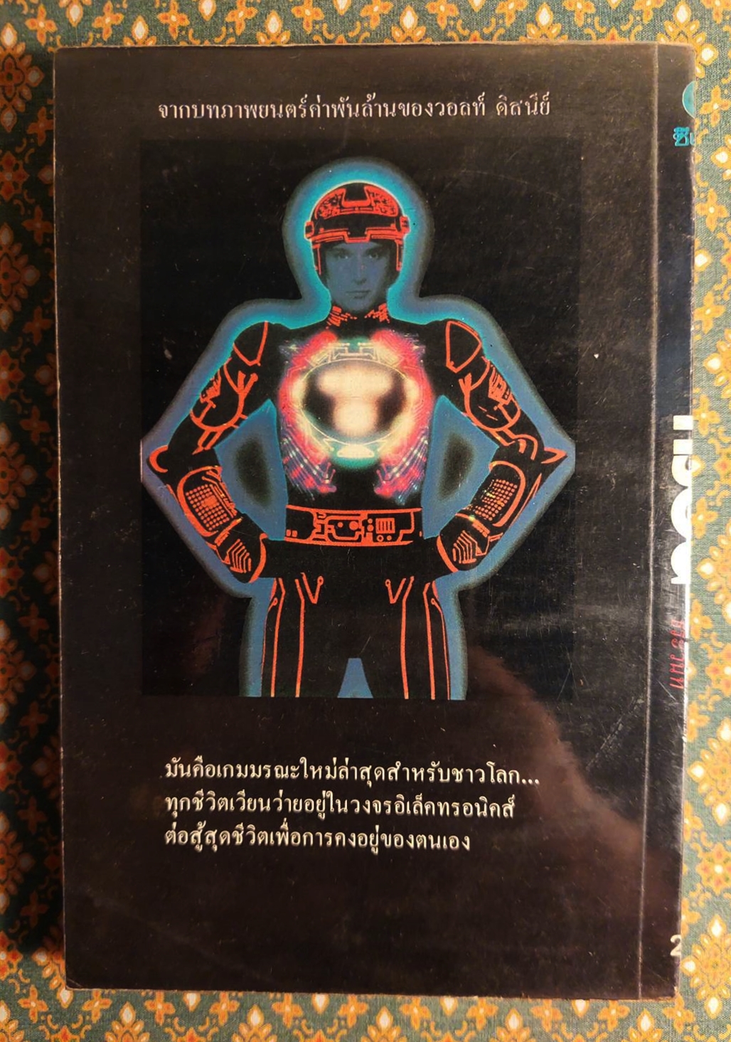 ทรอน Tron