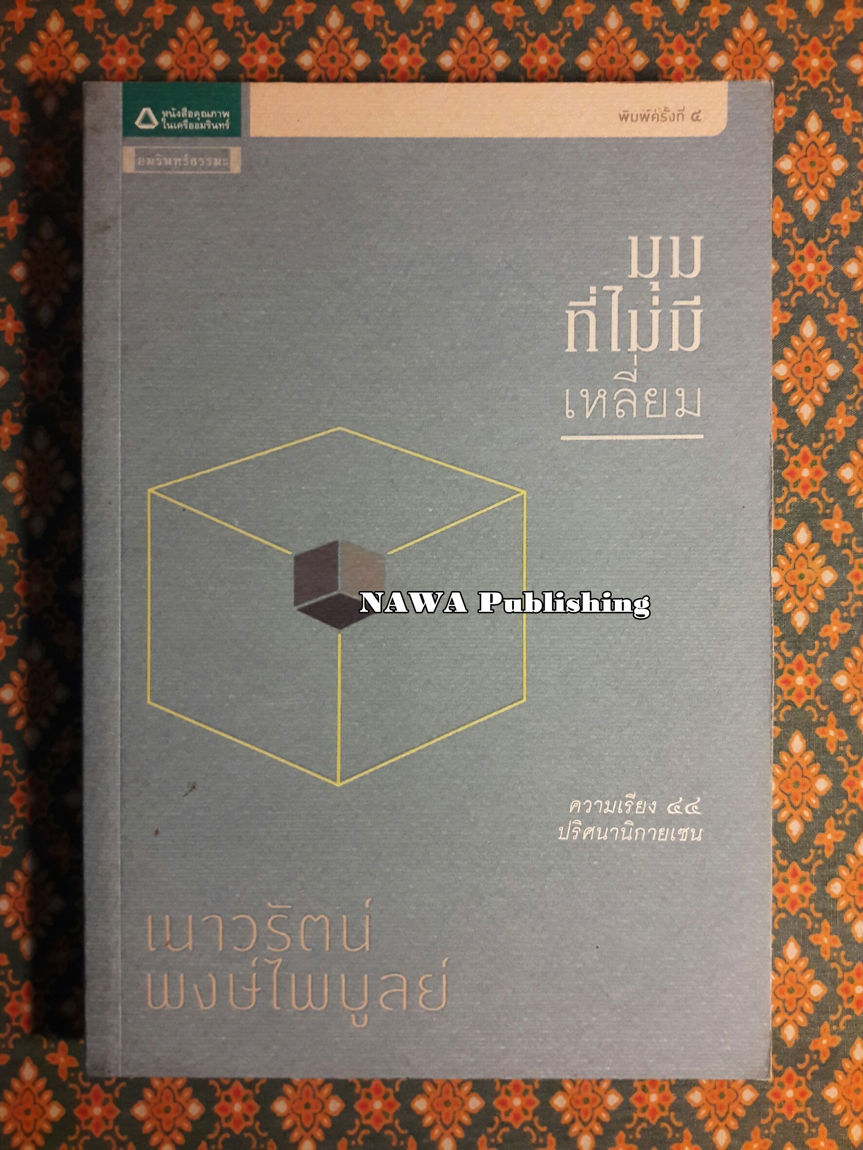 มุมที่ไม่มีเหลี่ยม (นักเขียนรางวัลซีไรต์)