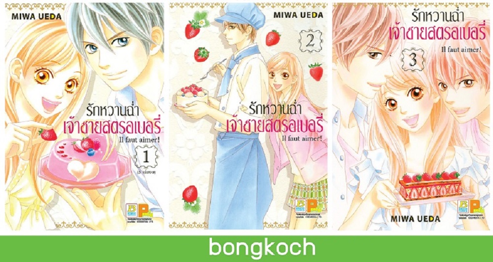 ชื่อหนังสือการ์ตูนญี่ปุ่นเรื่อง Il faut aimer! รักหวานฉ่ำ เจ้าชายสตรอเบอรี่ เล่ม 1-3 (จบ)