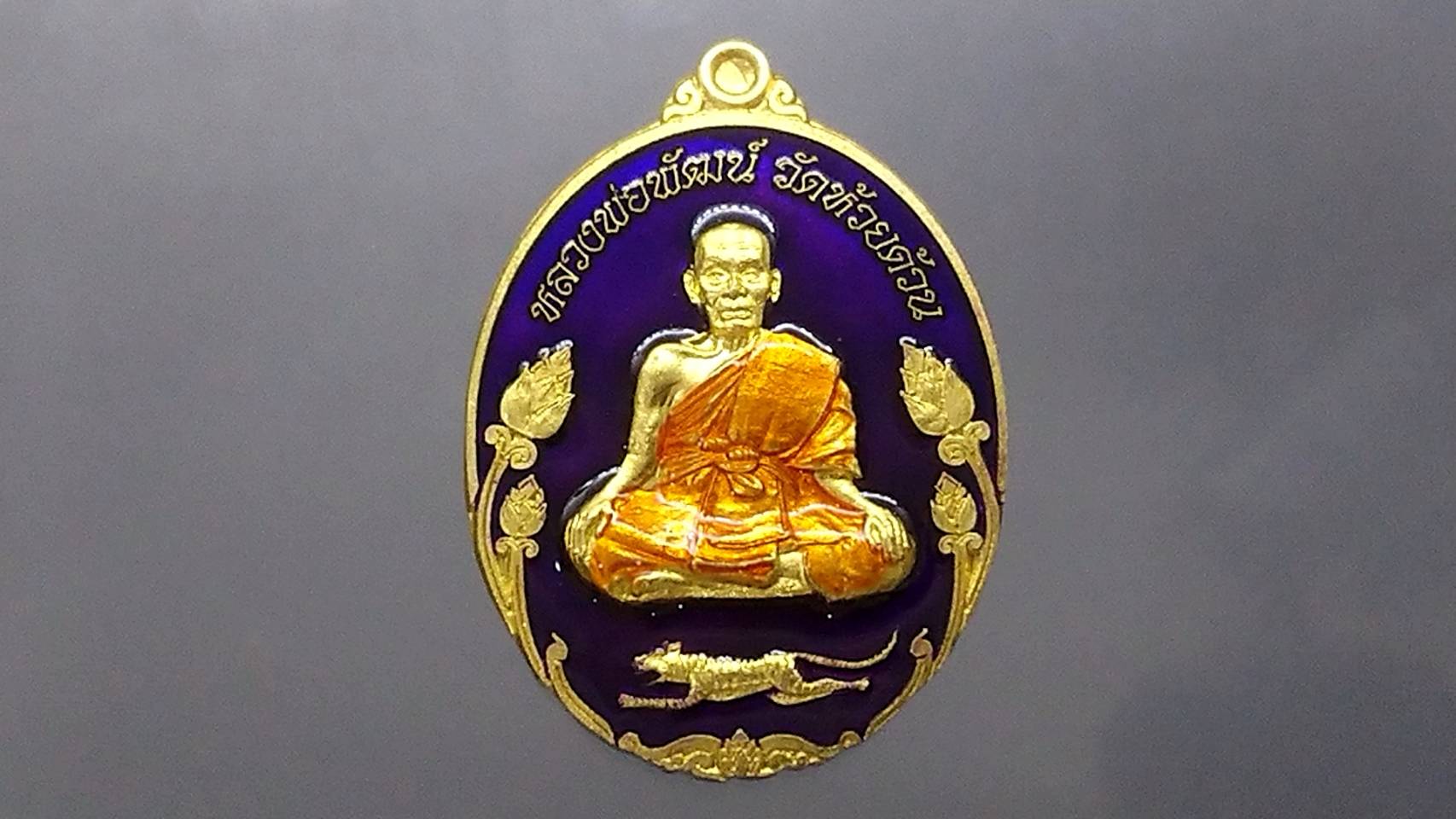 เหรียญพยัคฆ์พันล้าน เนื้อทองทิพย์ ลงยาม่วง ลงยาจีวร หลวงพ่อพัฒน์ วัดห้วยด้วน โคท289