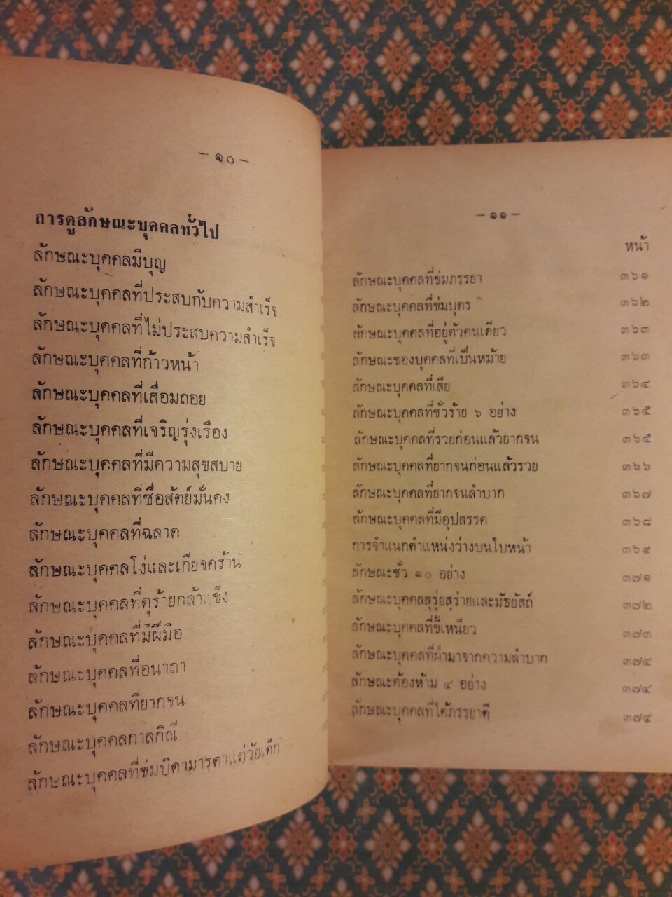 ตำราดูลักษณะบุคคล (หญิง ชาย ดีและชั่ว)