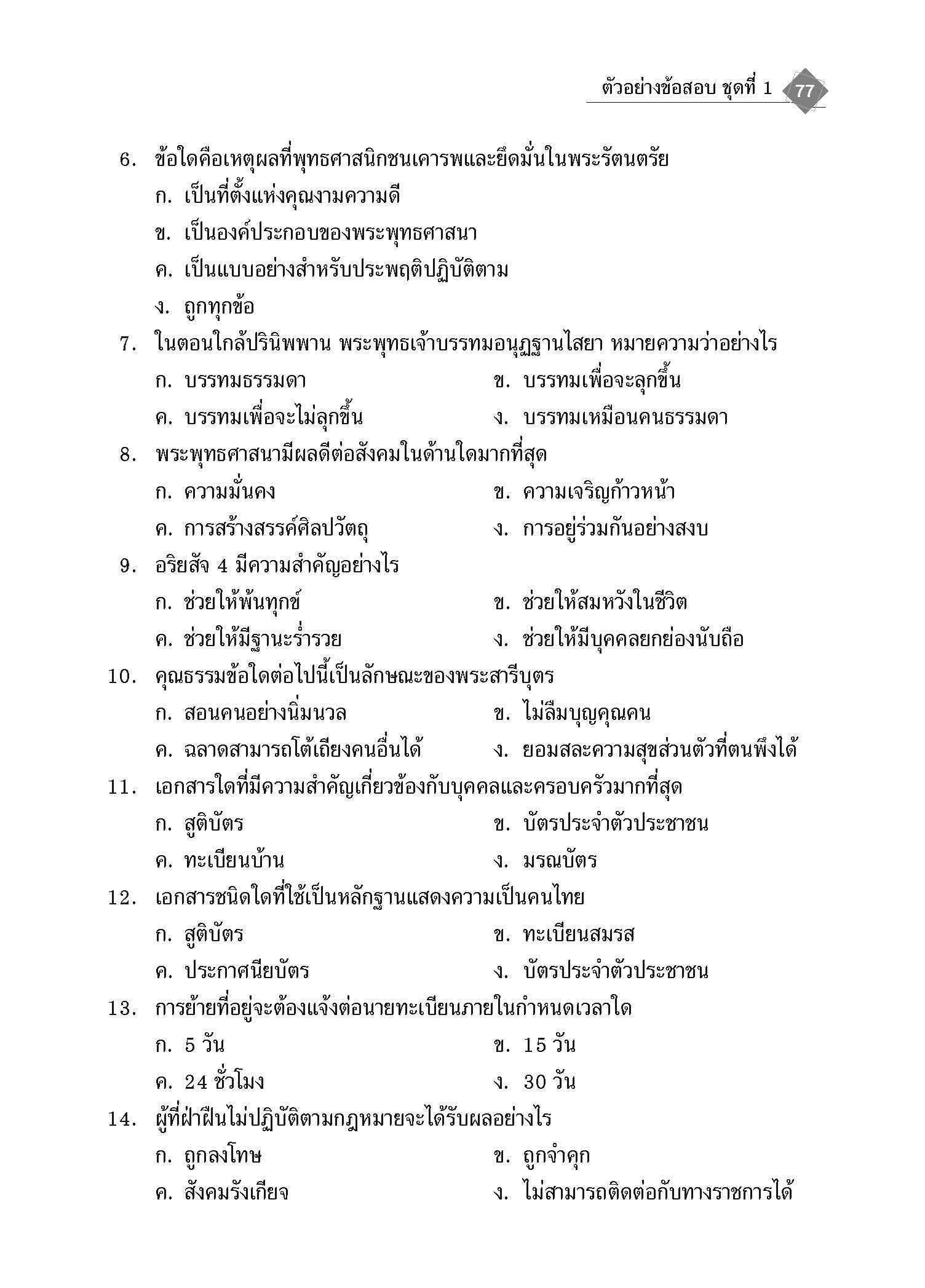 Topical Tests สังคมศึกษา ศาสนาและวัฒนธรรม 6