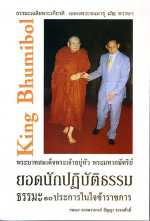 หนังสือ พระมหากษัติย์ ยอดนักปฏิบัติธรรม (ศ.สัญญา ธรรมศักดิ์)