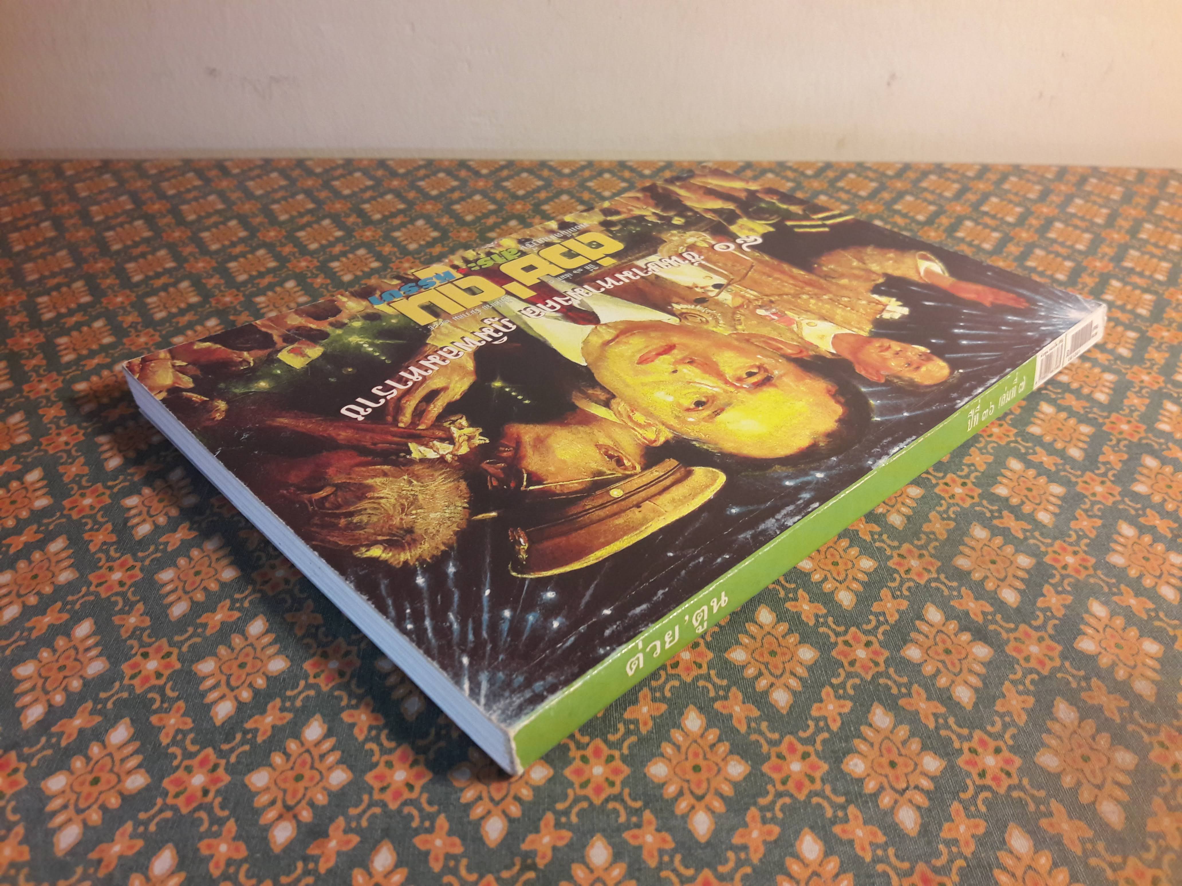 ต่วย’ตูน ปีที่ 36 เล่มที่ 7 ปักษ์แรก ธันวาคม 2549