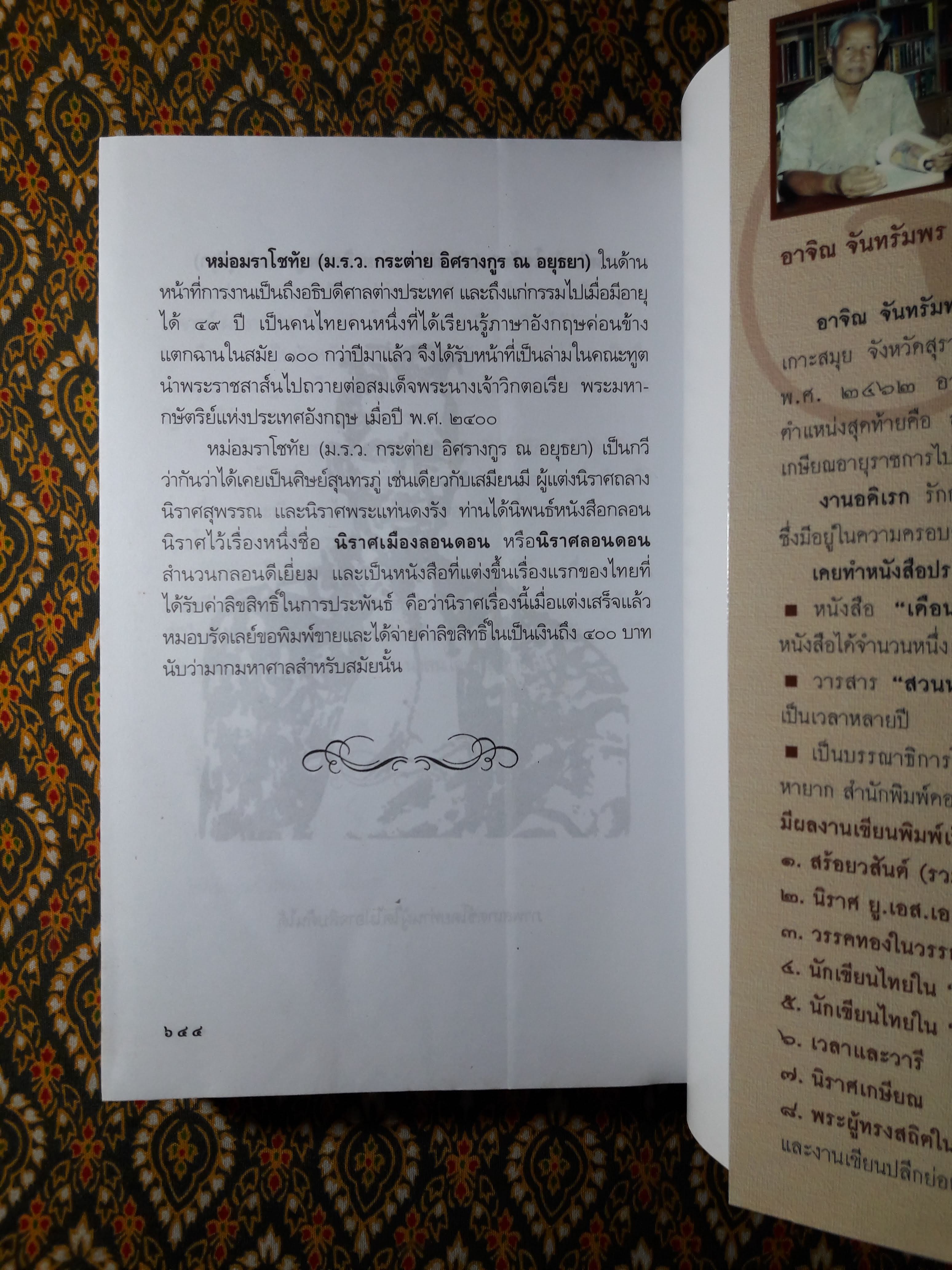 นักเขียนไทยในวงวรรณกรรม