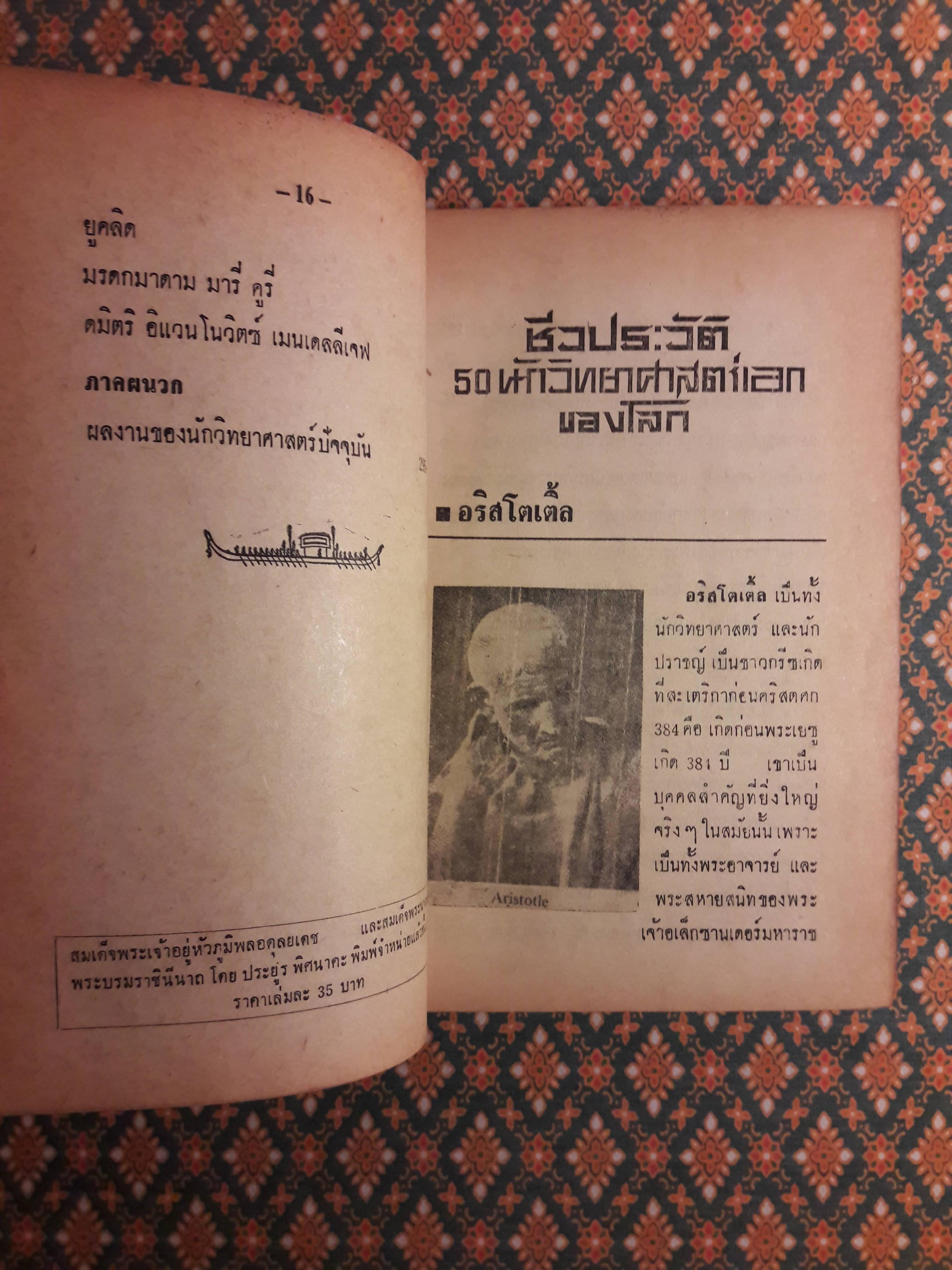 50 ชีวประวัตินักวิทยาศาสตร์เอกของโลก