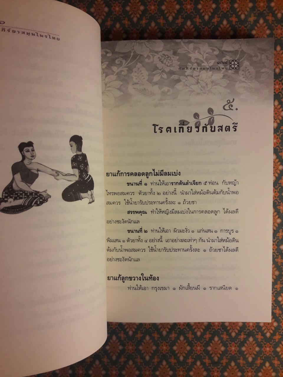 คัมภีร์ยาสมุนไพรไทย ตำหรับหมอพร กรมหลวงชุมพรเขตอุดมศักดิ์