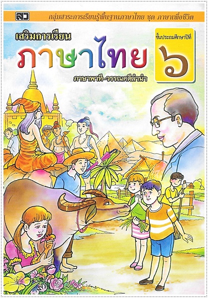 เสริมการเรียนภาษาไทย (ภาษาพาที) ป.๖