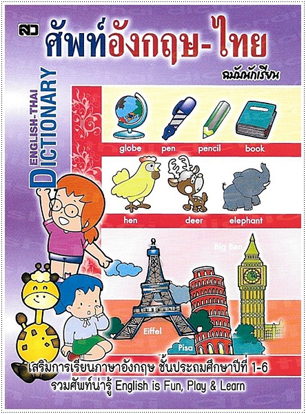ศัพท์อังกฤษ-ไทย ฉบับนักเรียน (เล่มจิ๋ว ไสกาว - คละปก)