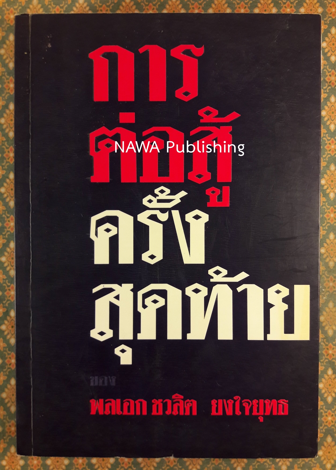 การต่อสู้ครั้งสุดท้ายของ พลเอก ชวลิต ยงใจยุทธ