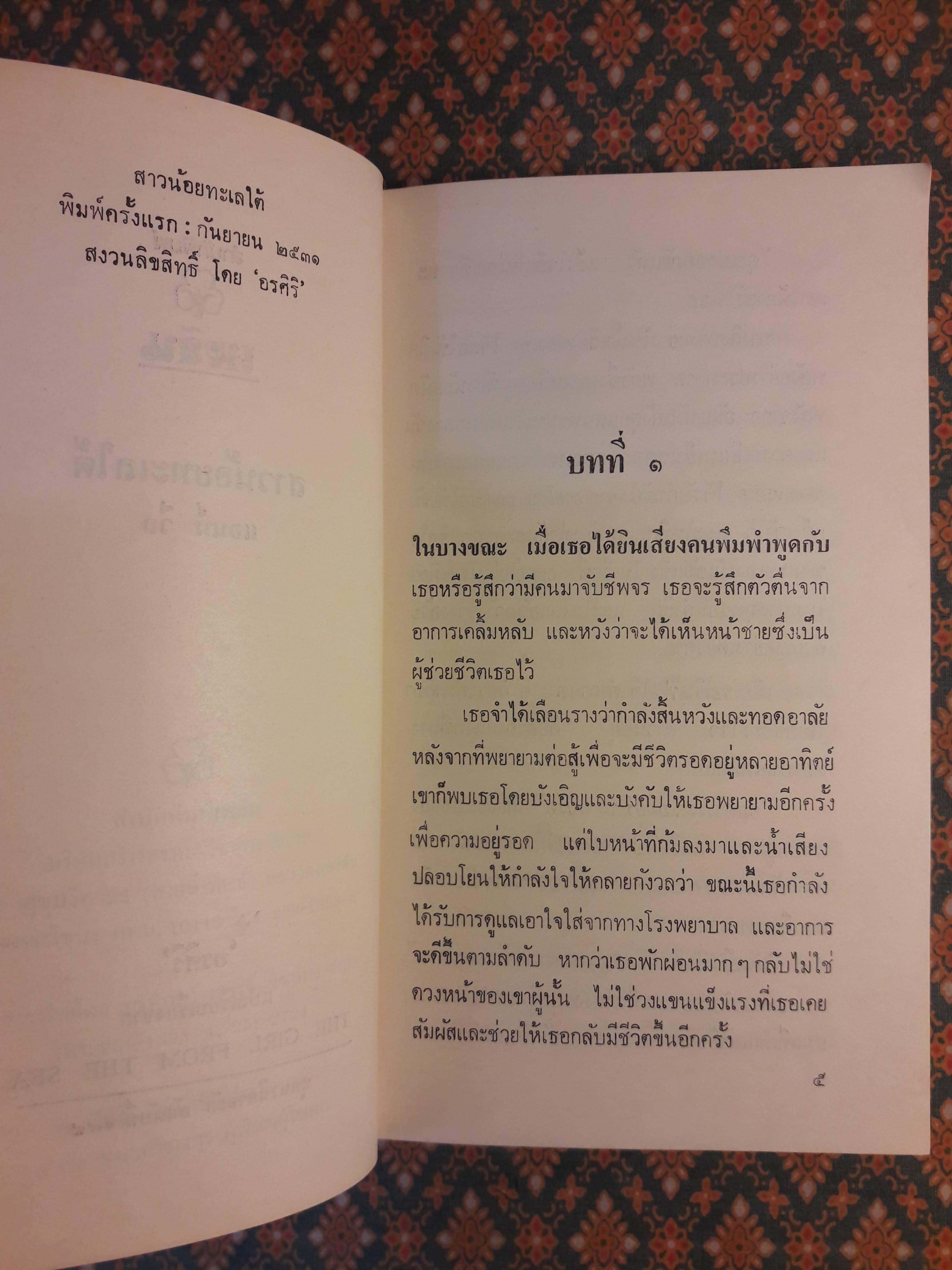 สาวน้อยทะเลใต้ THE GIRL FROM THE SEA