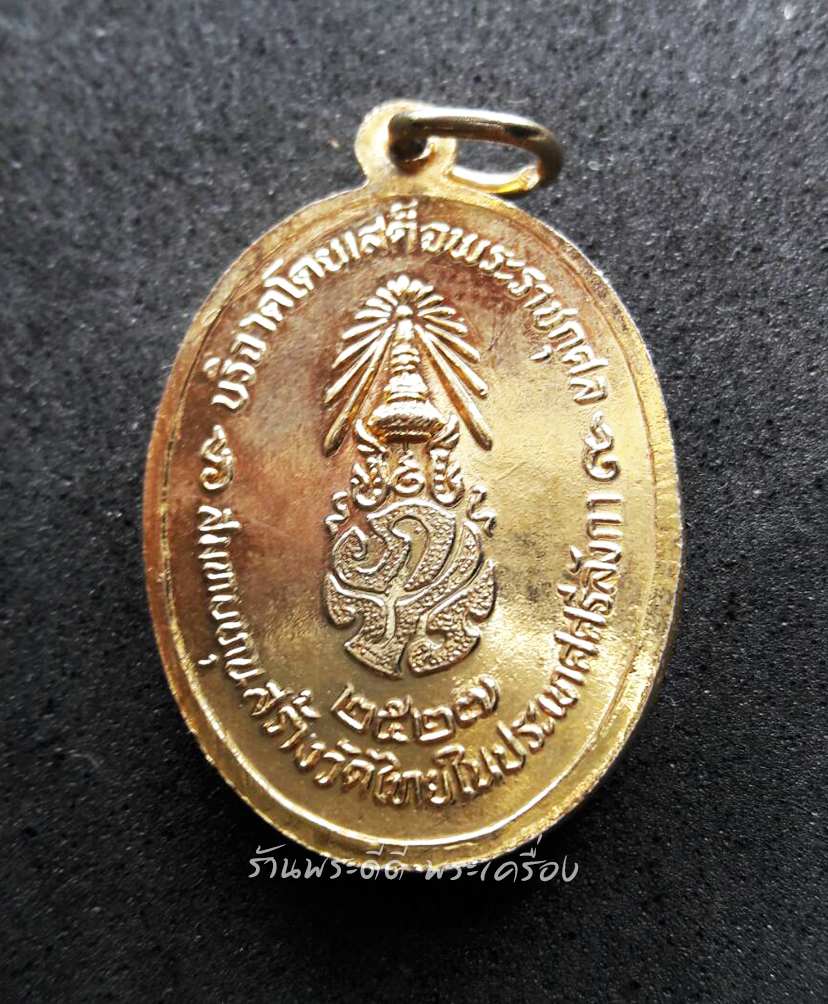 เหรียญพระพุทธสิงหลมงคลโสภิต หลัง ภปร.ปี 2527 เนื้อกะไหล่ทอง