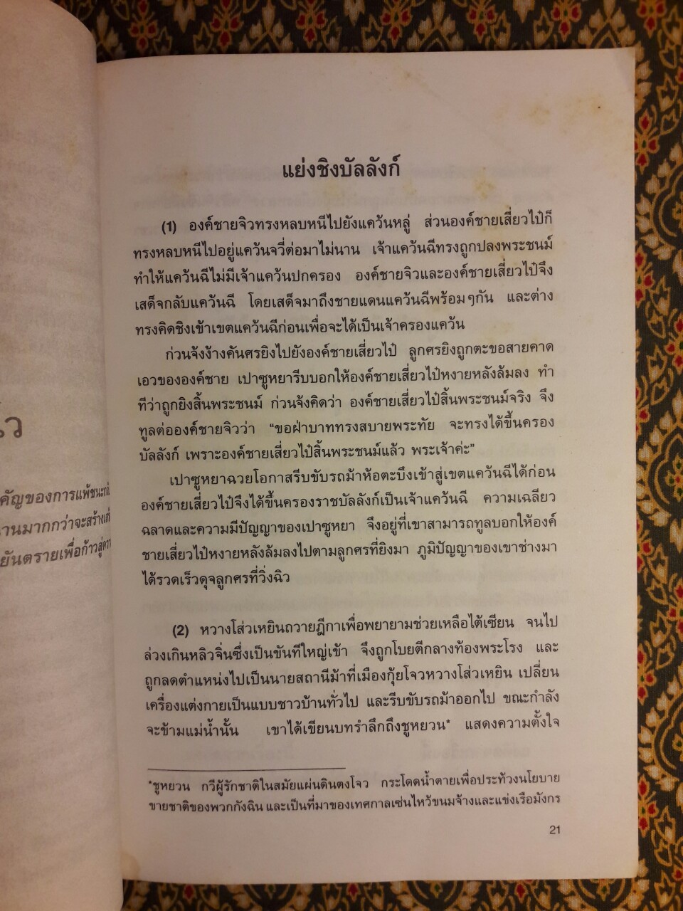 กลยุทธ์การบริหารแบบจีน ว่าด้วยเหลี่ยมเล่ห์เพทุบาย