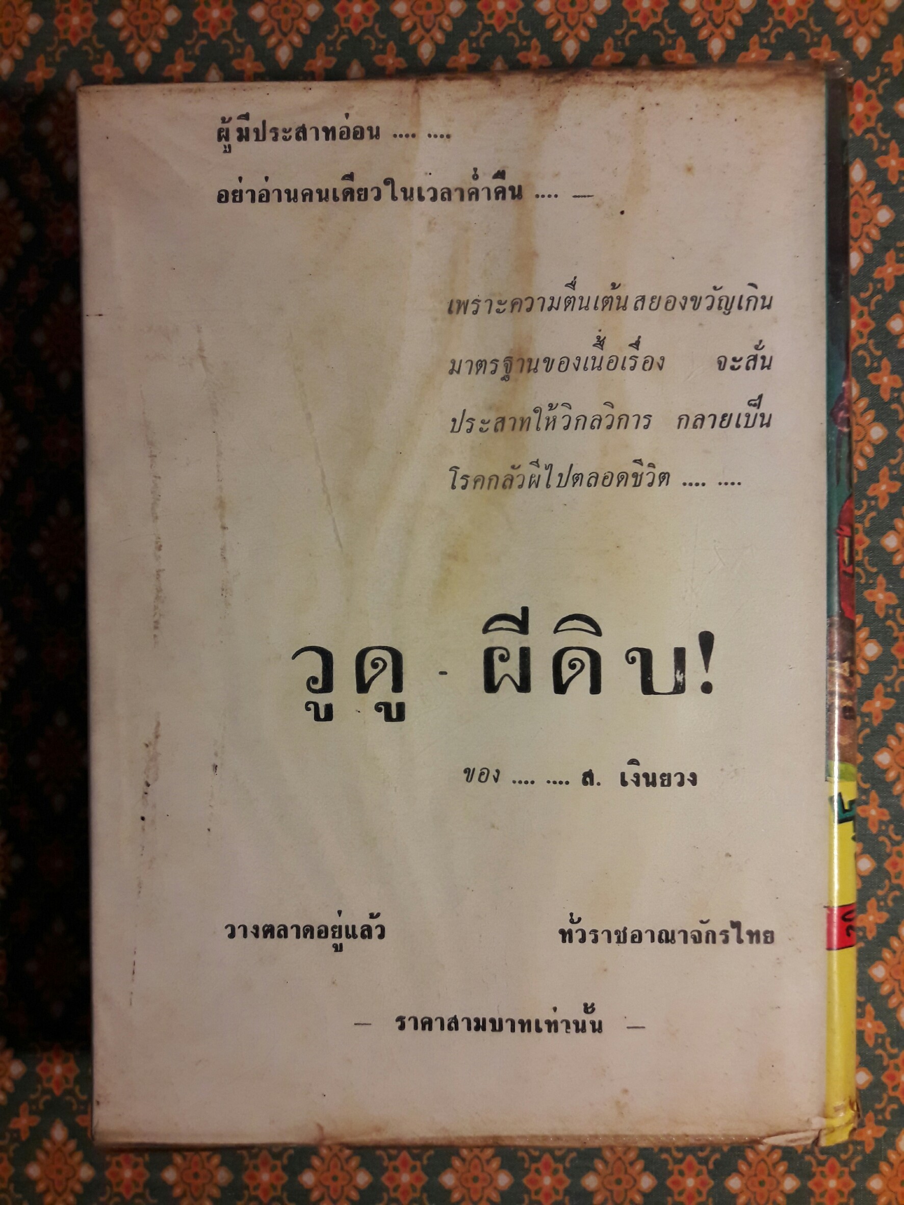 บุญเพ็งหีบเหล็ก