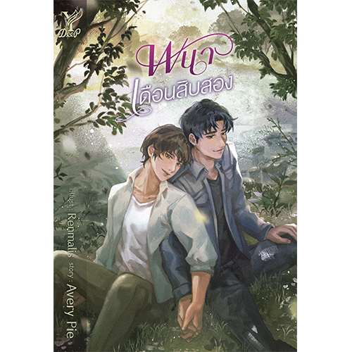สถาพรบุ๊คส์ หนังสือ นิยาย นิยายวาย พนาเดือนสิบสอง (ภาคต่อ ฤๅฤทธิ์คล้องนาคา) โดย Avery Pie