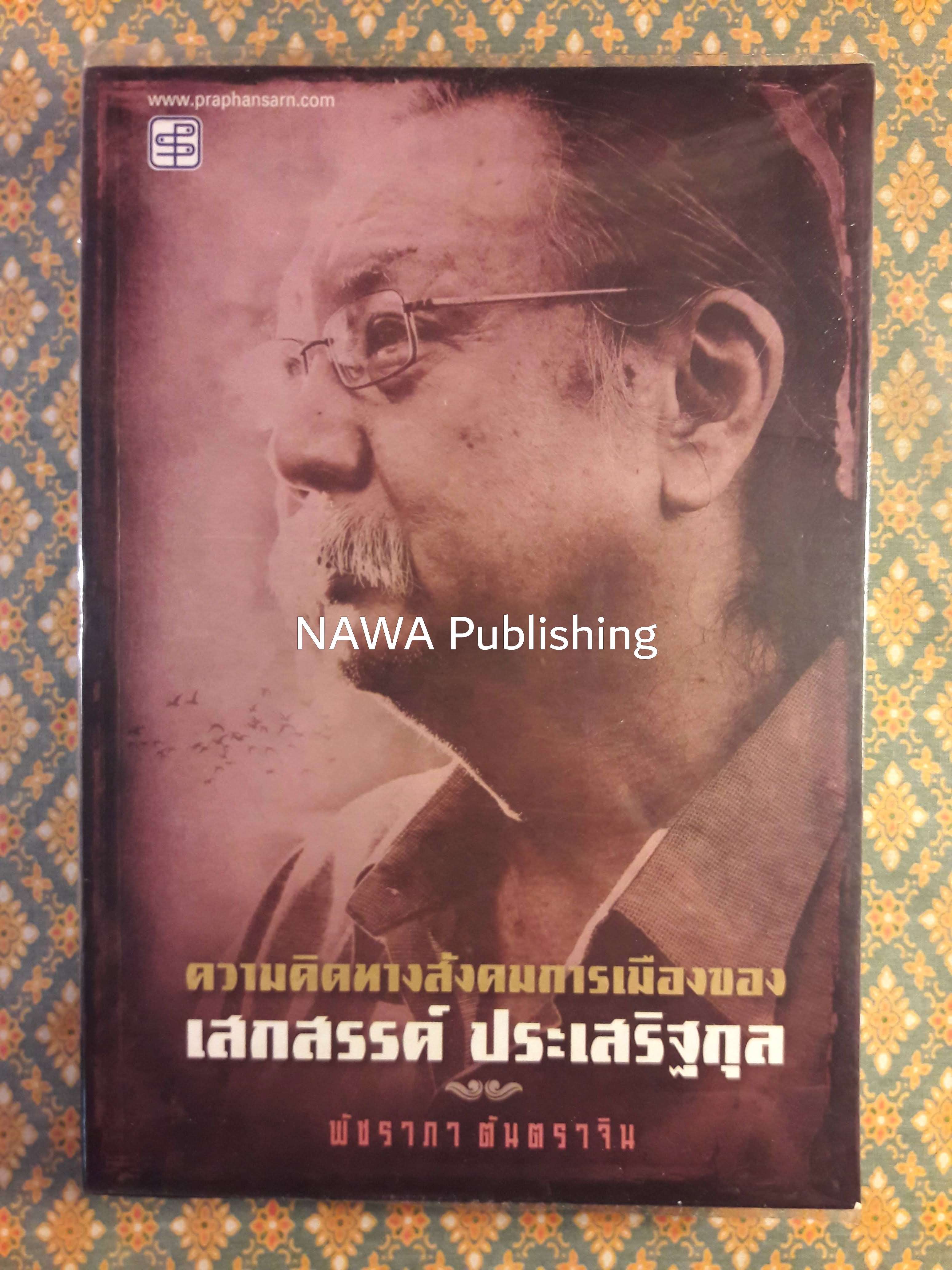 ความคิดทางสังคมการเมืองของเสกสรรค์ ประเสริฐกุล