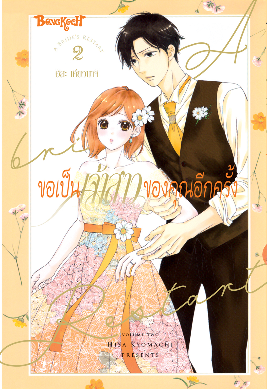 หนังสือการ์ตูนเรื่อง ขอเป็นเจ้าสาวของคุณอีกครั้ง A Bride’s Restart เล่ม 2