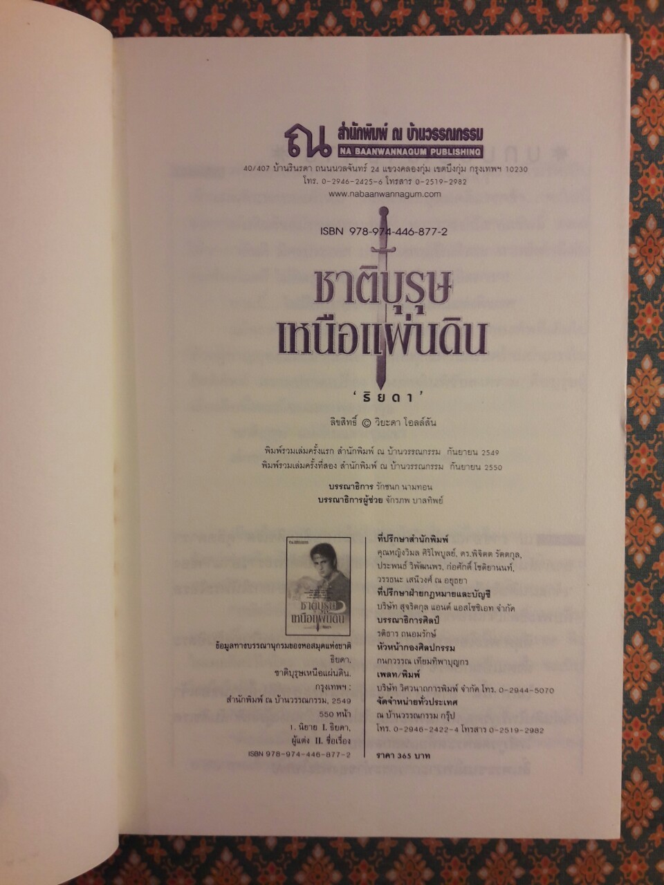 ชาติบุรุษเหนือแผ่นดิน
