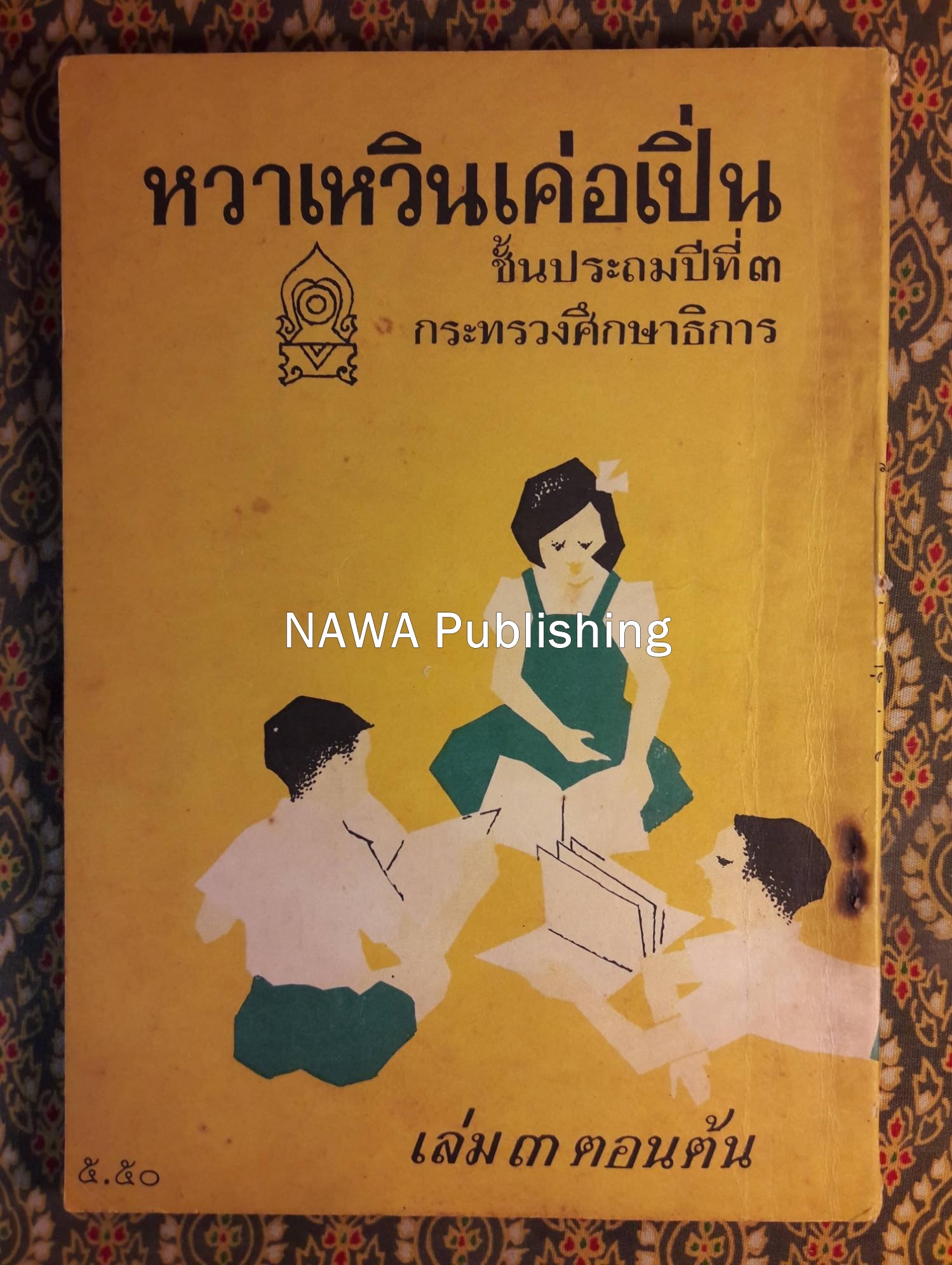 หวาเหวินเค่อเปิ่น เล่ม 3 ตอนต้น ชั้นประถมปีที่ 3