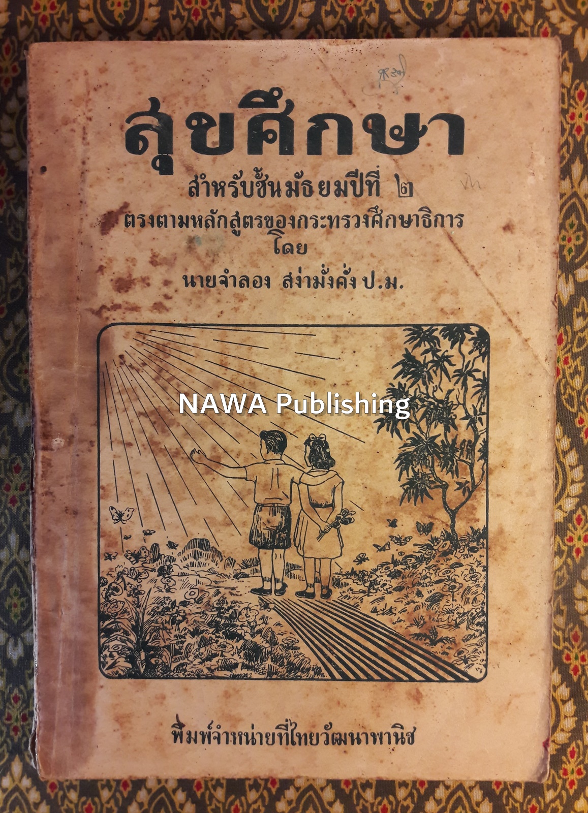 สุขศึกษา ชั้นมัธยมปีที่ 2