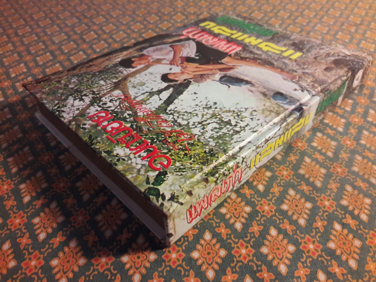 แผลเก่า แสนแสบ เกวียนหัก