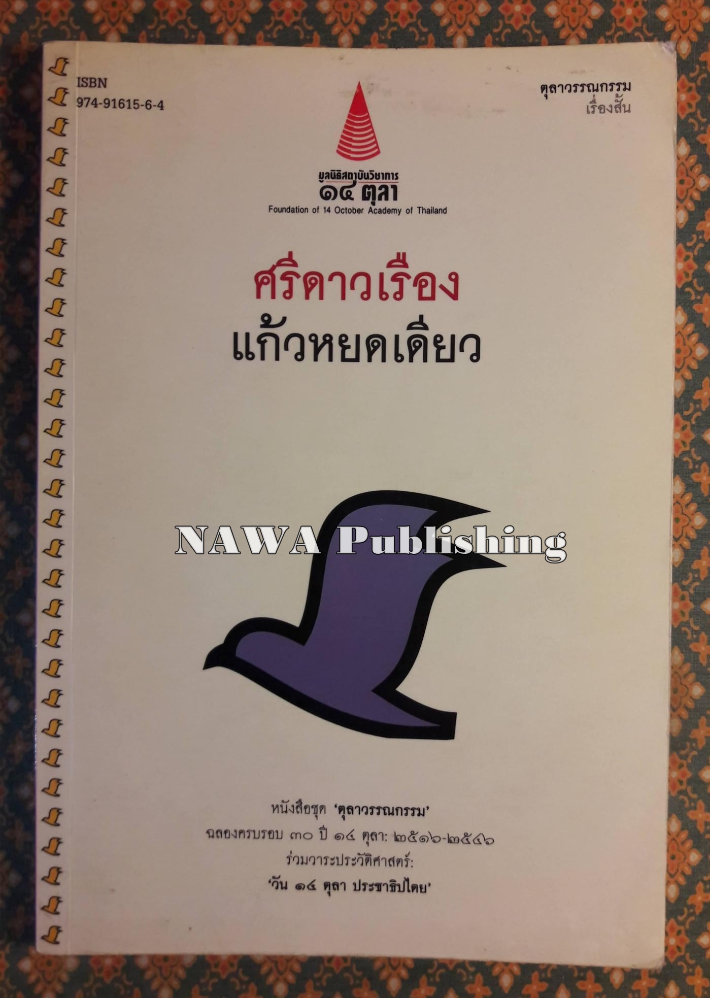 แก้วหยดเดียว