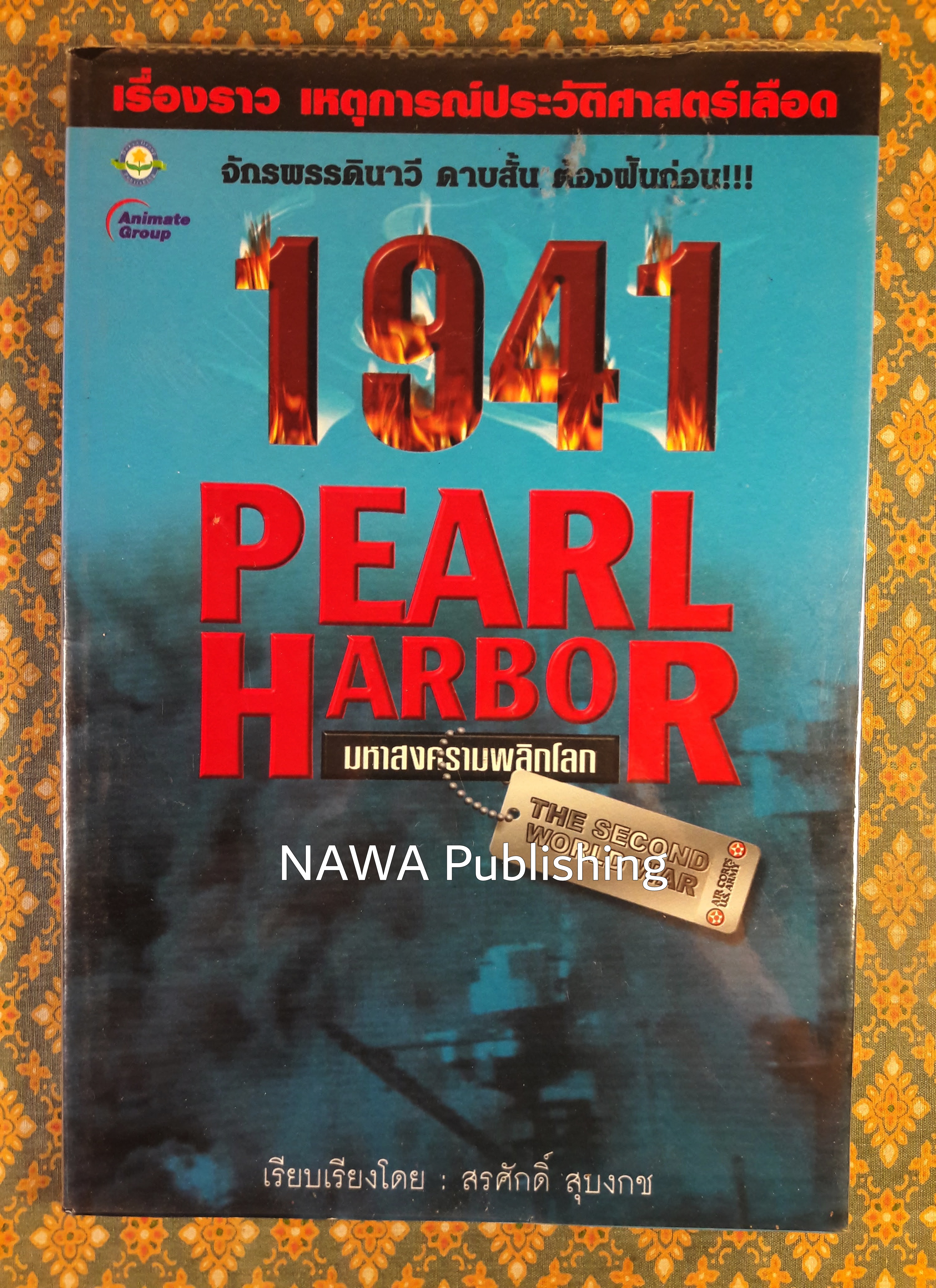 1941 PEARL HARBOR มหาสงครามพลิกโลก