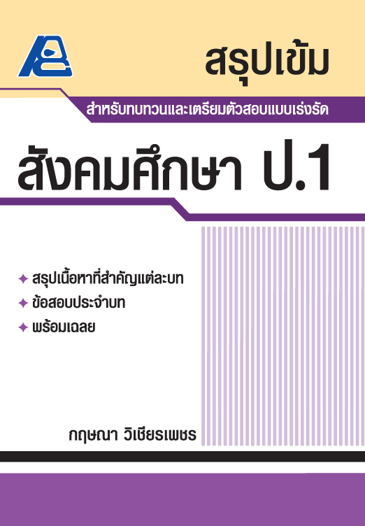 สรุปเข้ม สังคมศึกษา ป.1