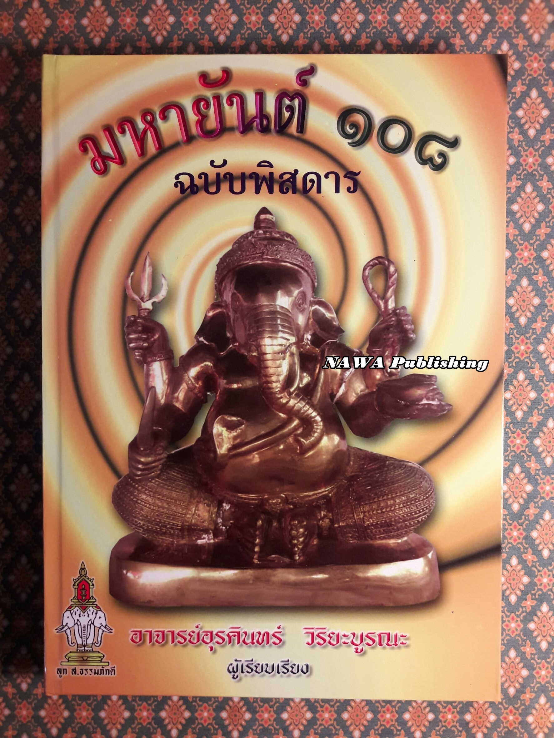 มหายันต์ 108 ฉบับพิสดาร