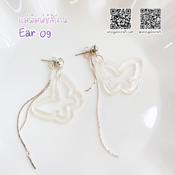 แม่พิมพ์ซิลิโคน Ear 09 ต่างหู ผีเสื้อ