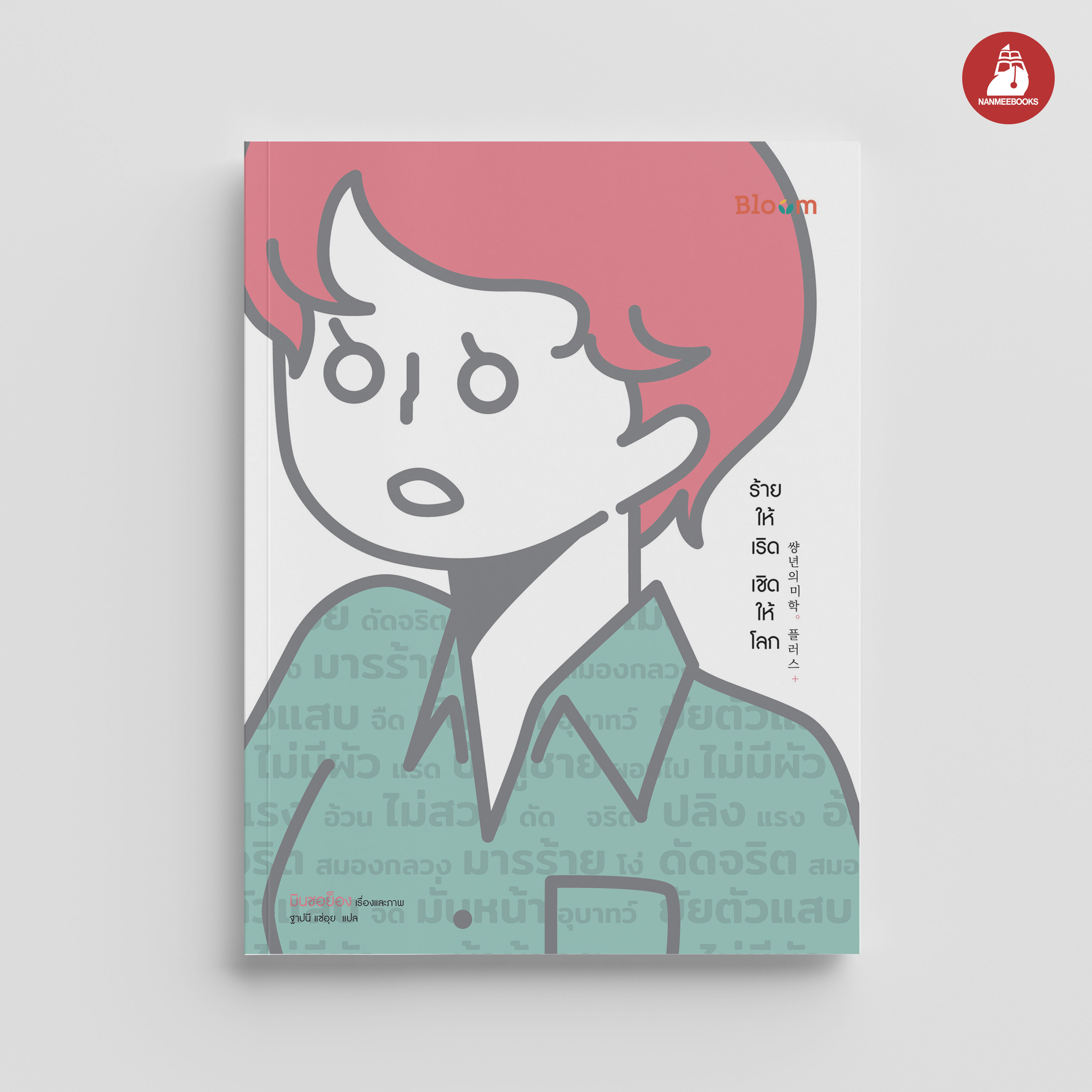 NANMEEBOOKS หนังสือ ร้ายให้เริด เชิดให้โลก : Bloom ฮีลใจ ความเรียง