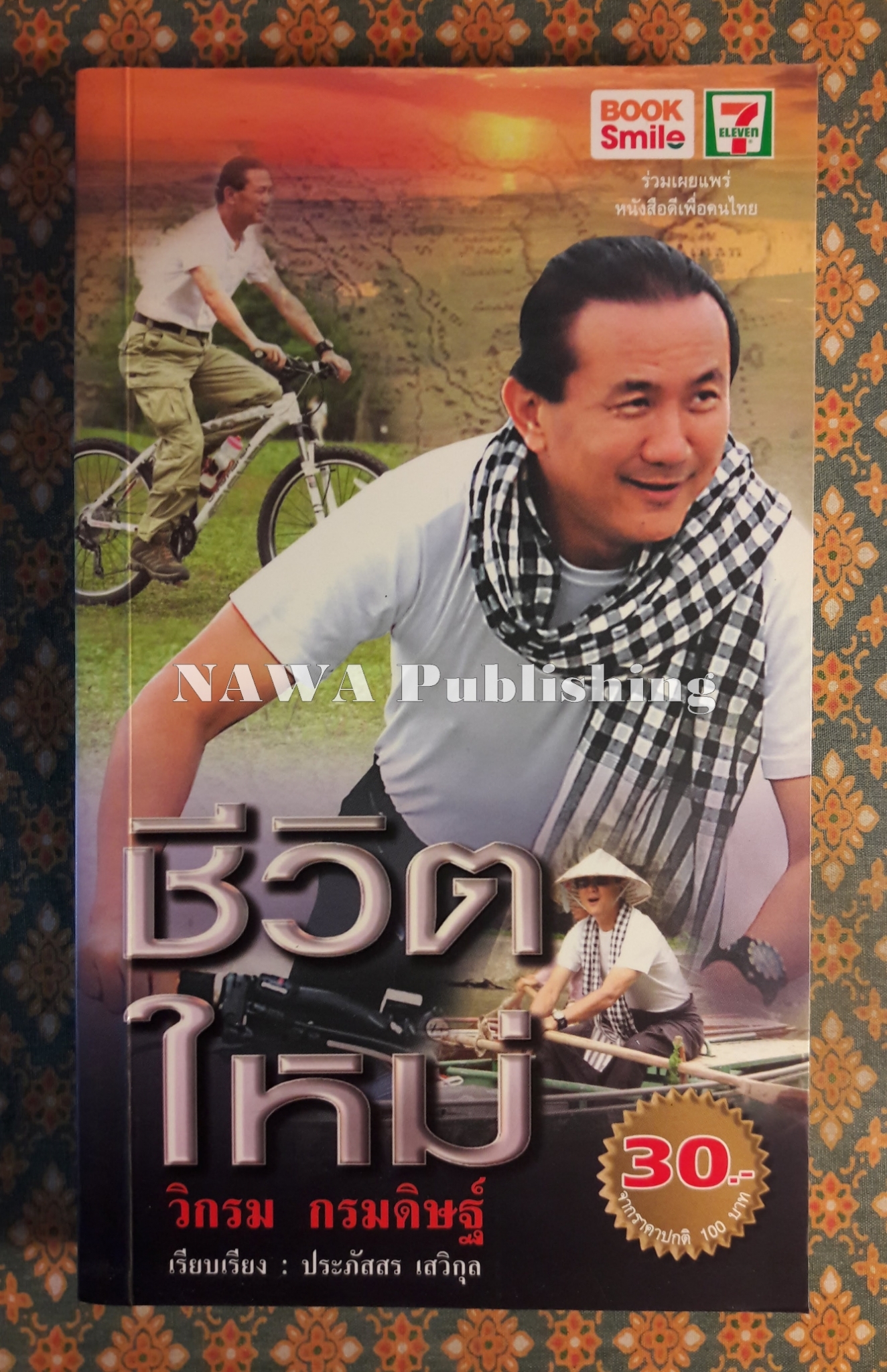 ชีวิตใหม่ “พร้อมลายเซ็นผู้เขียน”