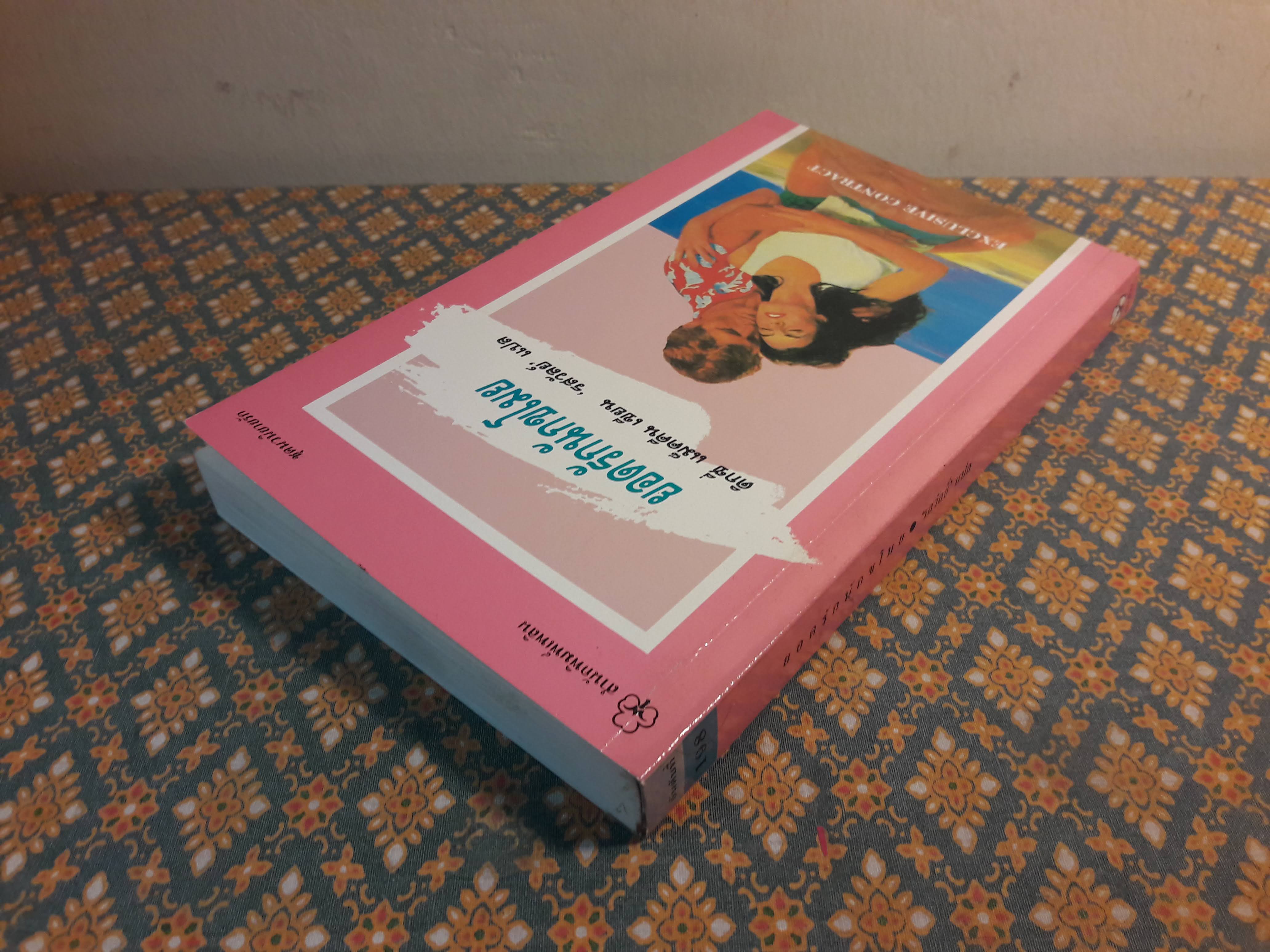 ยอดรักนักขโมย EXCLUSIVE CONTRACT