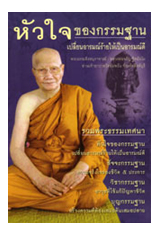 หนังสือ หัวใจของกรรมฐาน (หลวงพ่อจรัญ ฐิตธัมโม)
