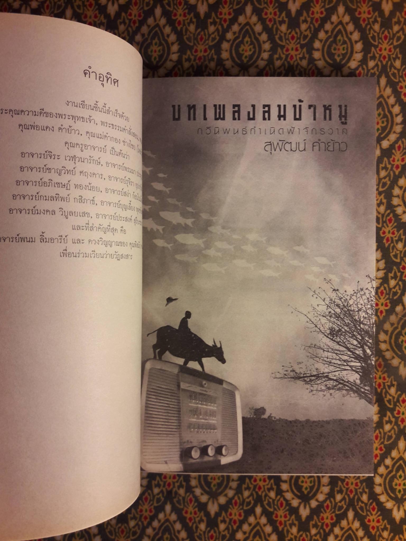 บทเพลงลมบ้าหมู