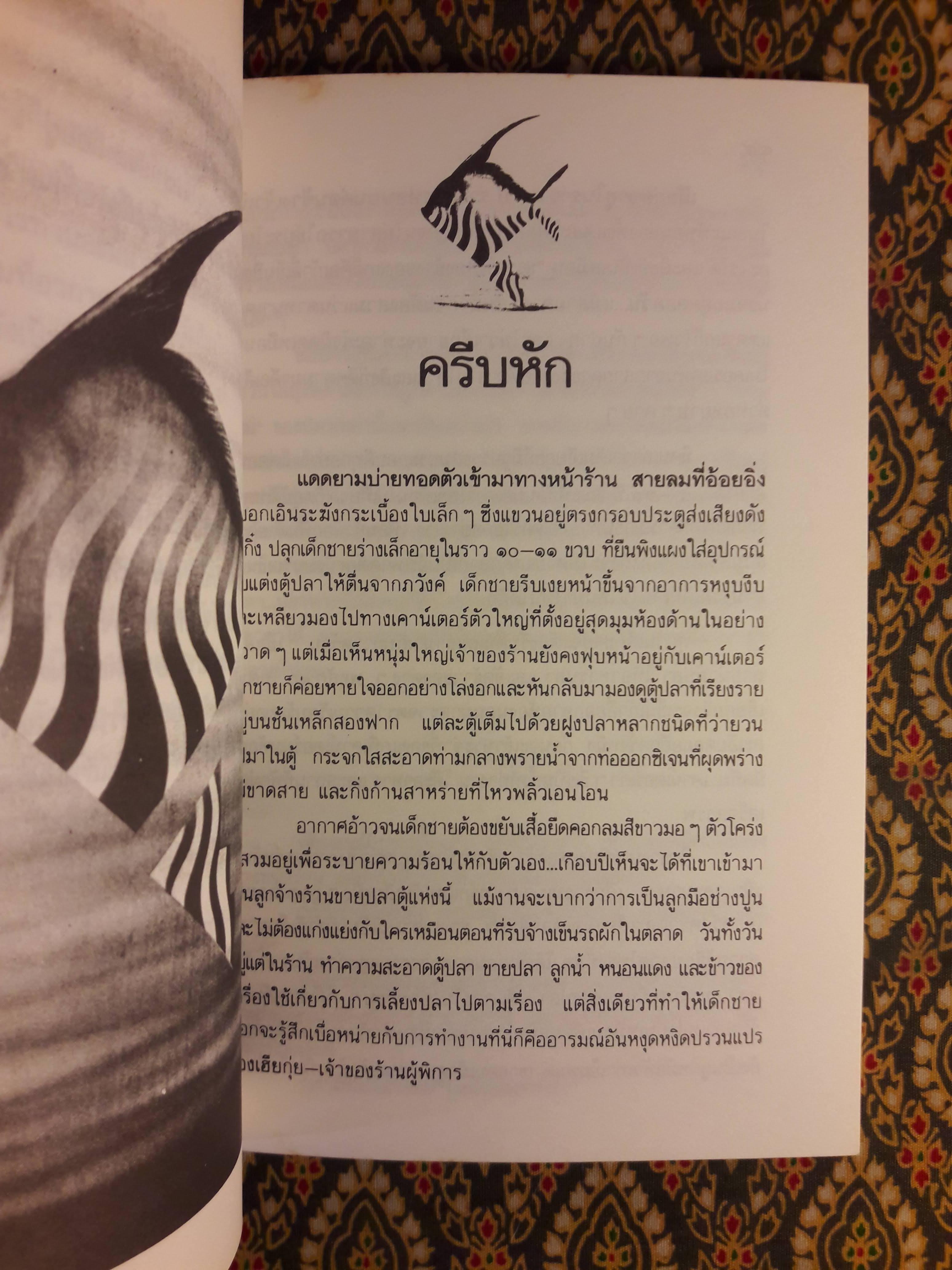 ครีบหัก “รางวัลชมเชยประเภทเรื่องสั้น เนื่องในงานสัปดาห์หนังสือแห่งชาติ ประจำปี 2534”พิมพ์ครั้งแรก