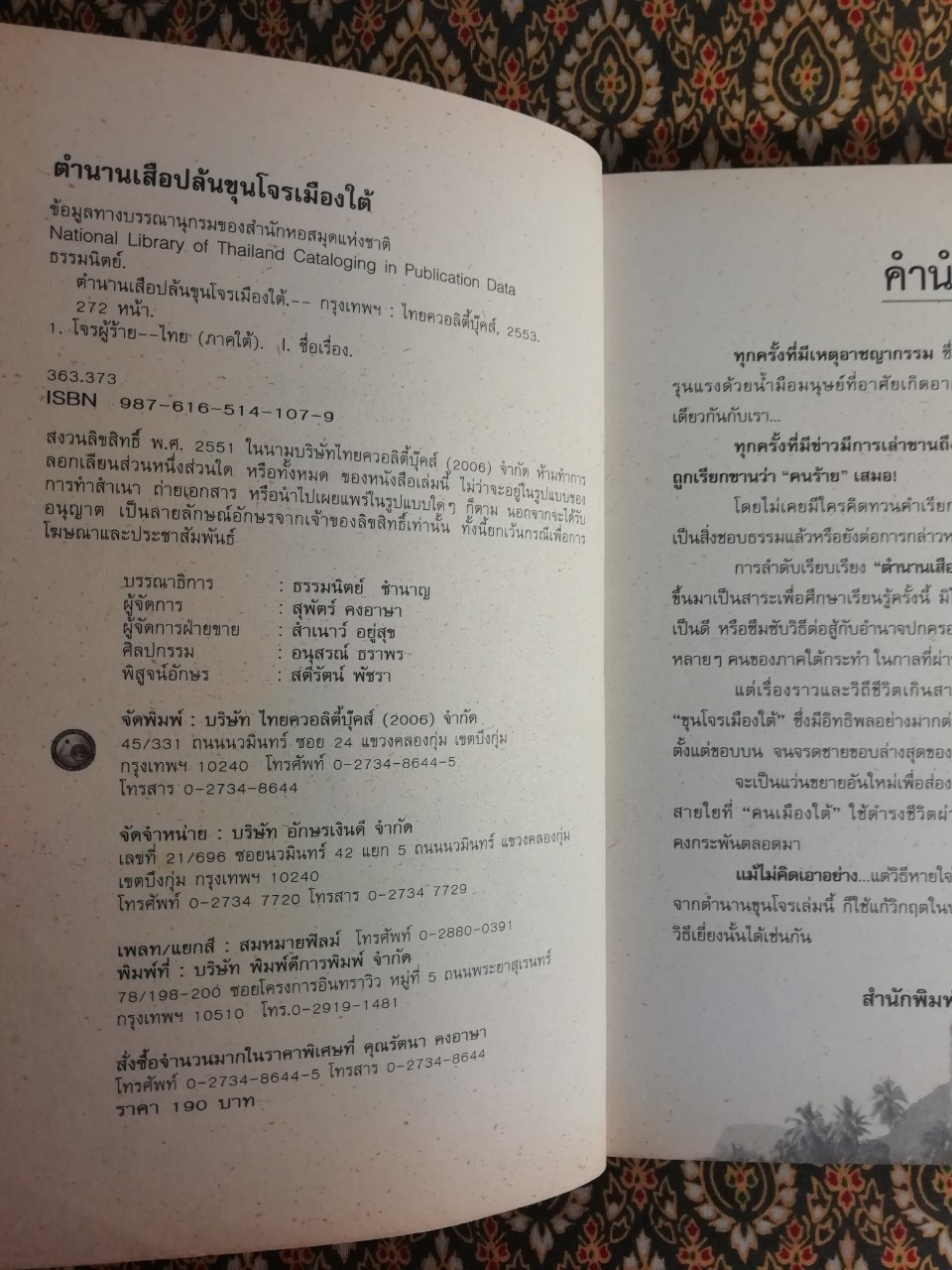 ตำนานเสือปล้นขุนโจรเมืองใต้