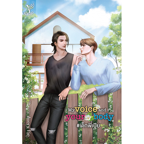 สถาพรบุ๊คส์ หนังสือ นิยาย นิยายวาย My voice and your body #เด็กพี่เปีย โดย Avery Pie