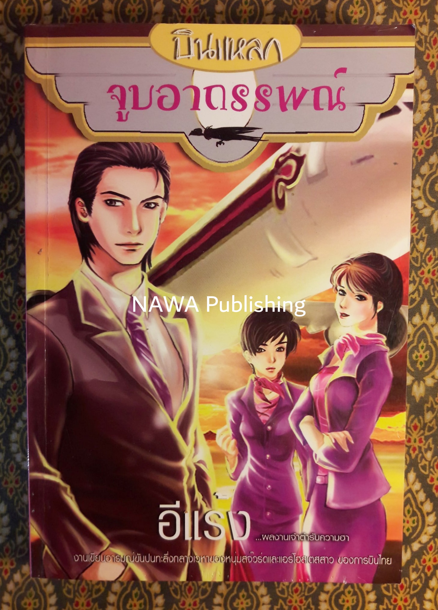 บินแหลก ตอนจูบอาถรรพณ์ และรักระหว่างไฟลท์ (2 เล่ม/ชุด) “พร้อมลายเซ็นนักเขียน”