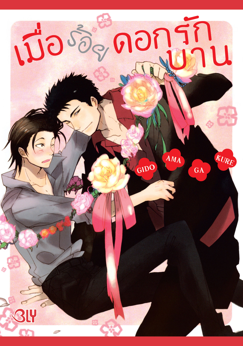 หนังสือการ์ตูน BLY เรื่อง เมื่อร้อยดอกรักบาน (เล่มเดียวจบ)