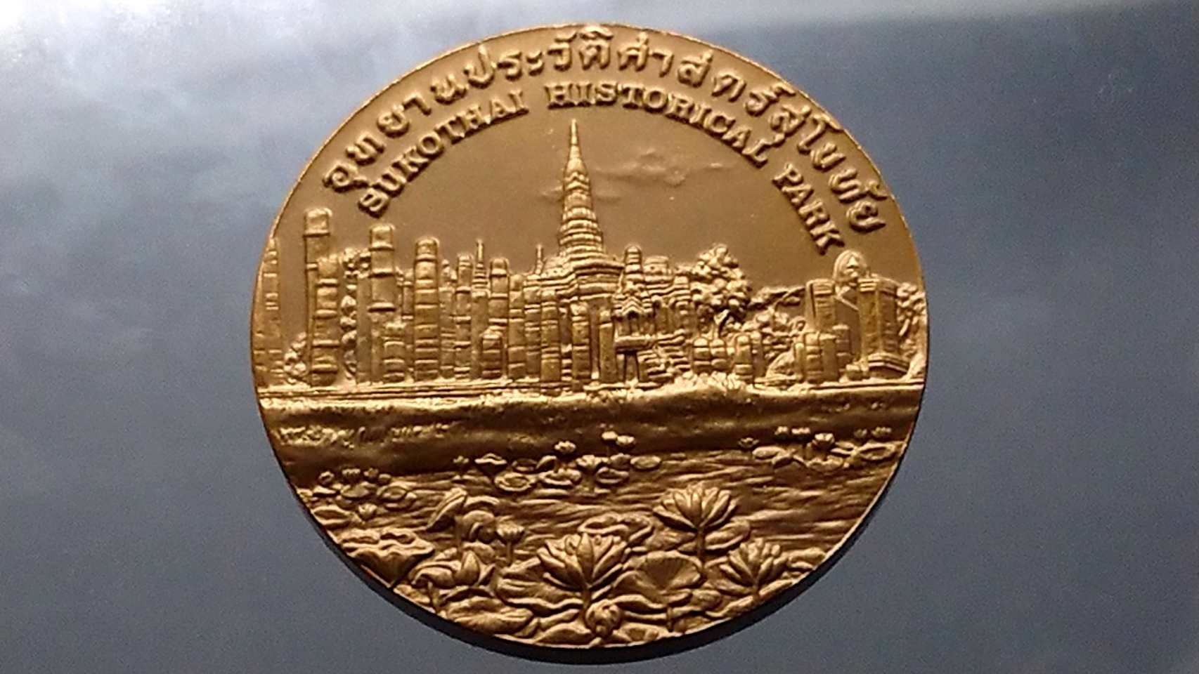 เหรียญที่ระลึกประจำจังหวัด สุโขทัย เนื้อทองแดง ขนาด 4 เซน กรมธนารักษ์จัดสร้าง