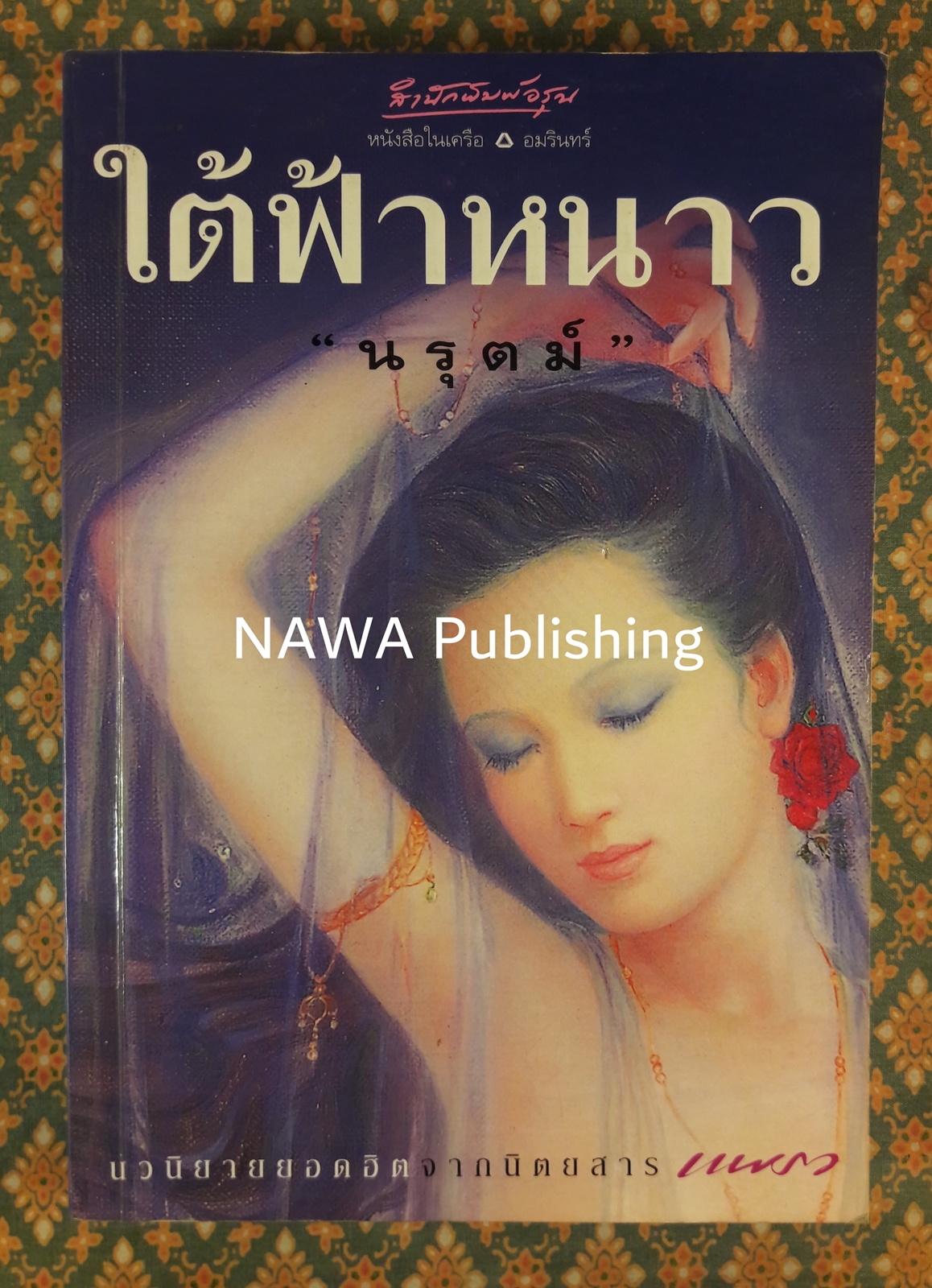 ใต้ฟ้าหนาว