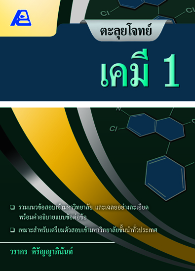 ตะลุยโจทย์ เคมี