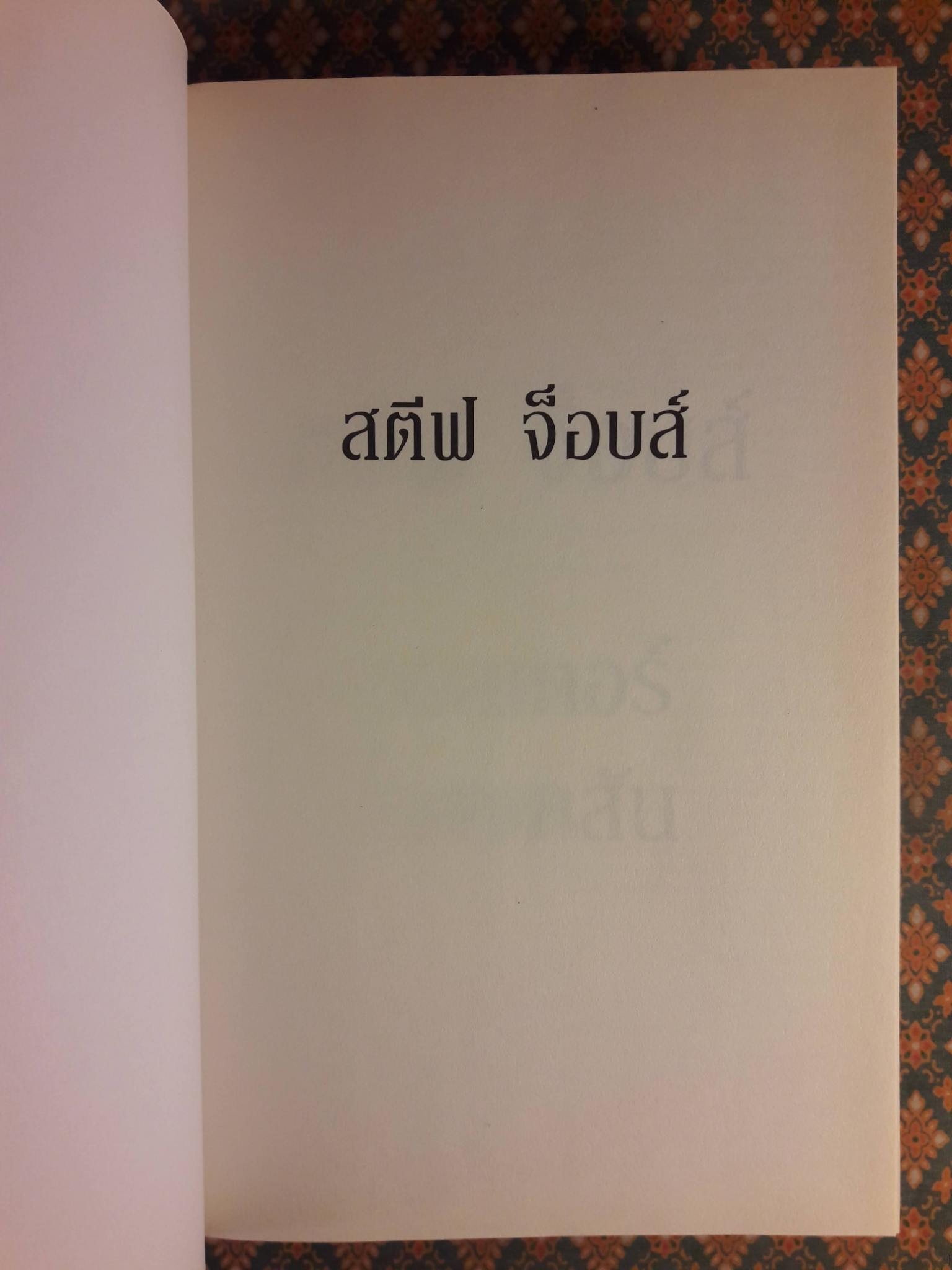 สตีฟ จ็อบส์ Steve Jobs