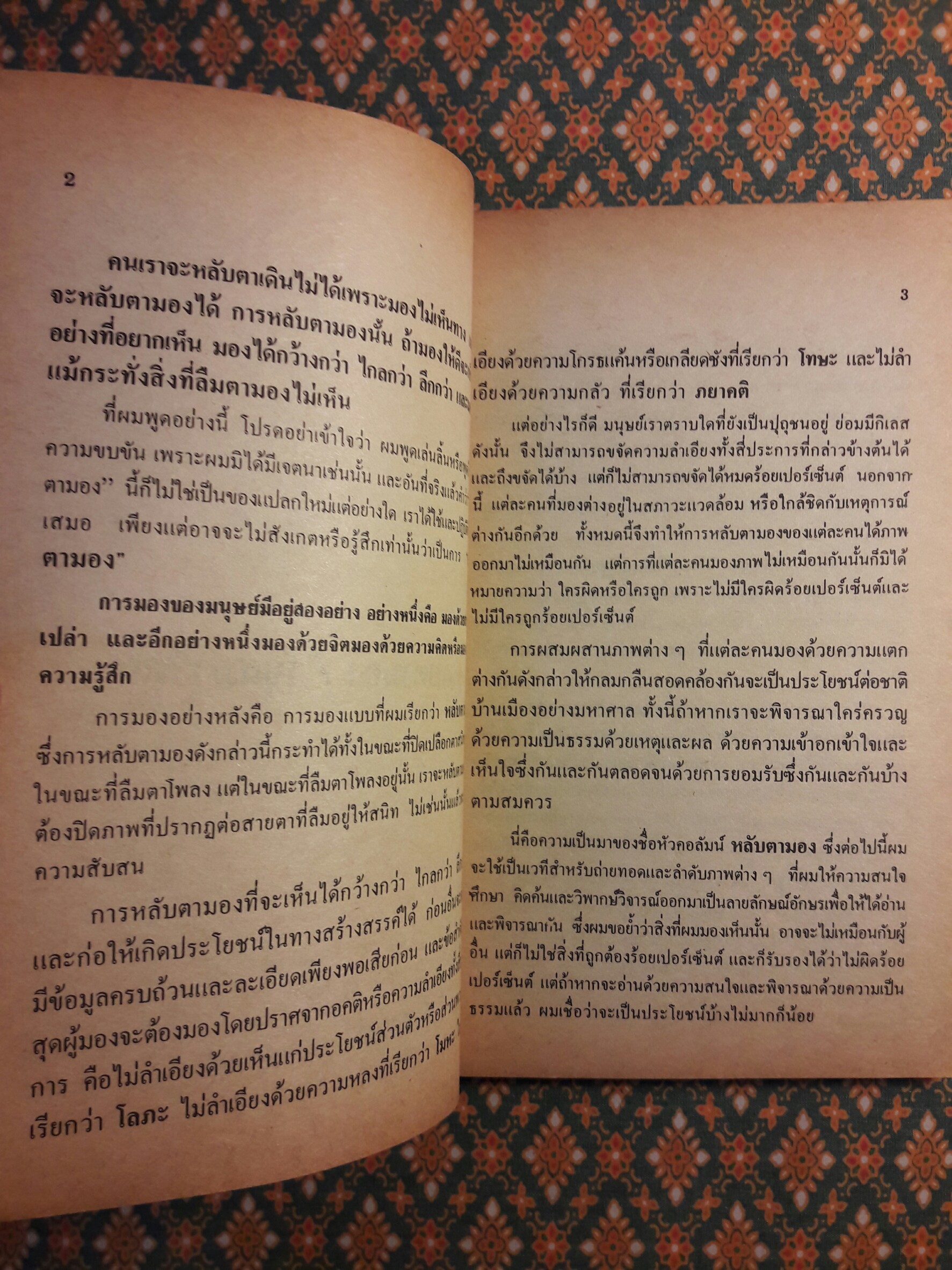 หลับตามอง “พร้อมลายเซ็นผู้เขียน”