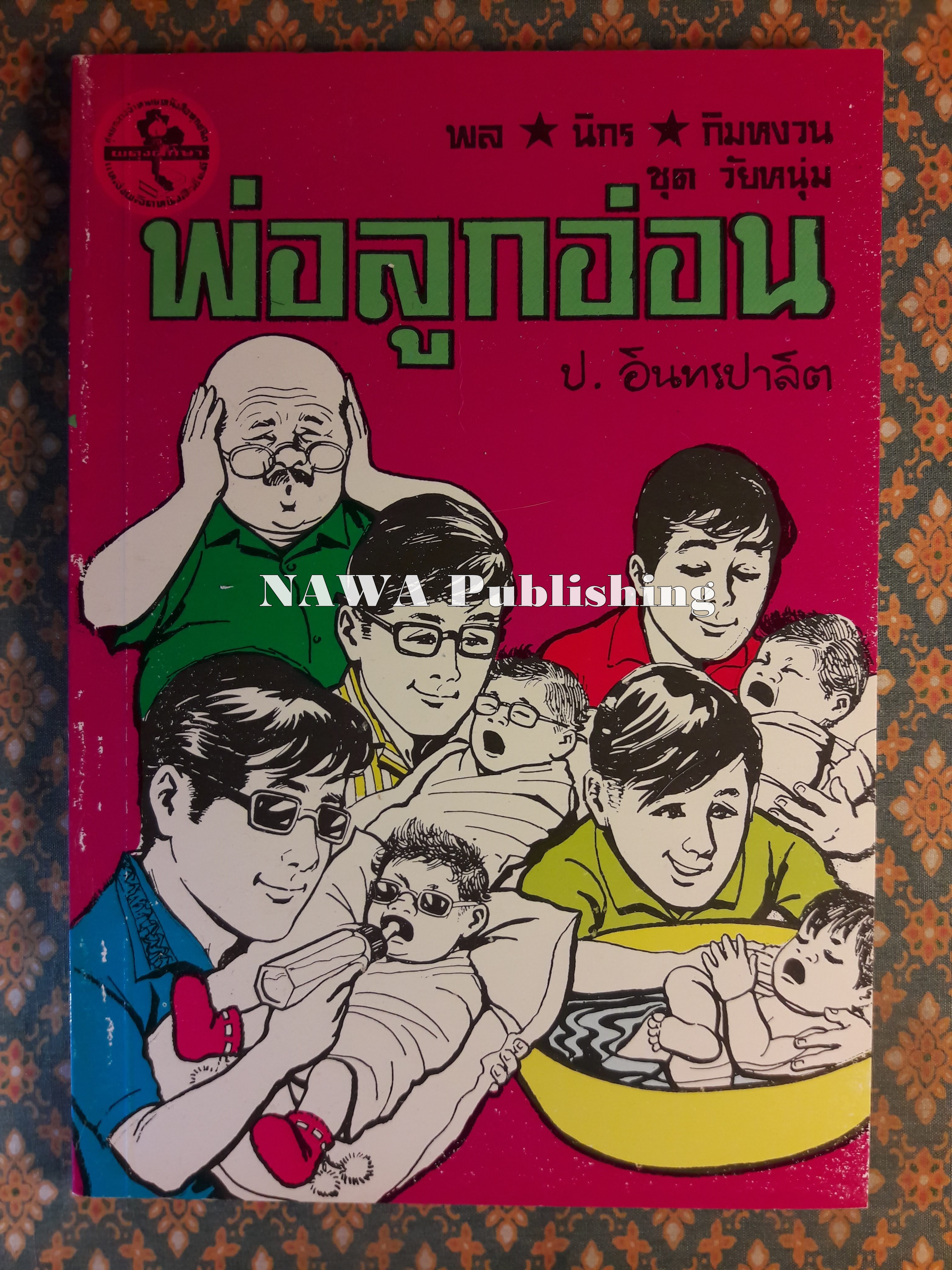 พล นิกร กิมหงวน ชุดวัยหนุ่ม ตอนพ่อลูกอ่อน “หนังสือดี 100 เล่มที่คนไทยควรอ่าน”