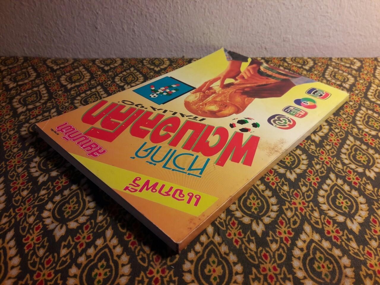 ทีวีไกด๊ ฟุตบอลโลก Italia’90