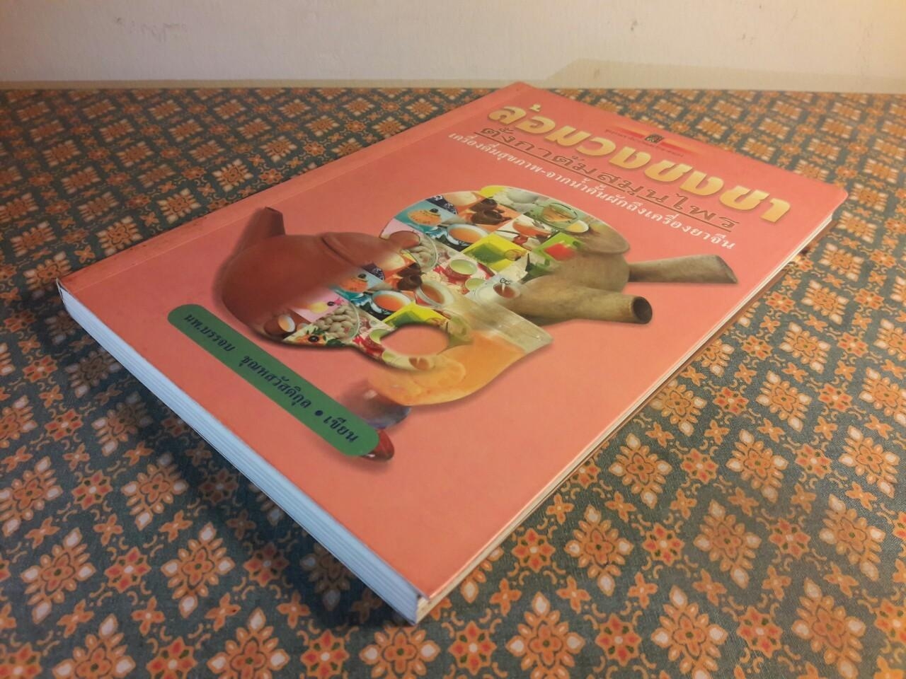 ล้อมวงชงชา