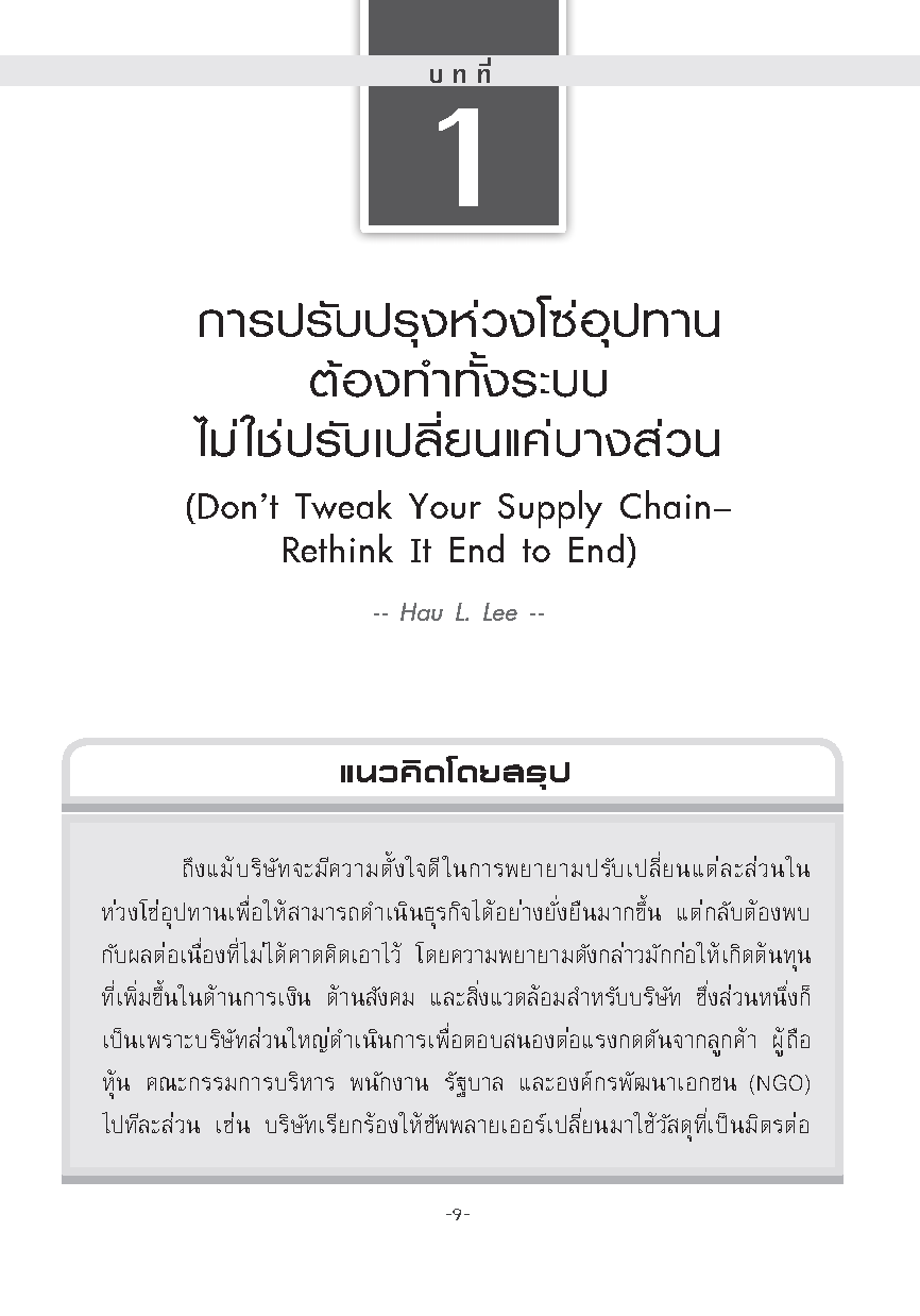 Expernet หนังสือ ซัพพลายเชน [ ปกมีตำหนิ ] Managing Supply Chains #HBROn
